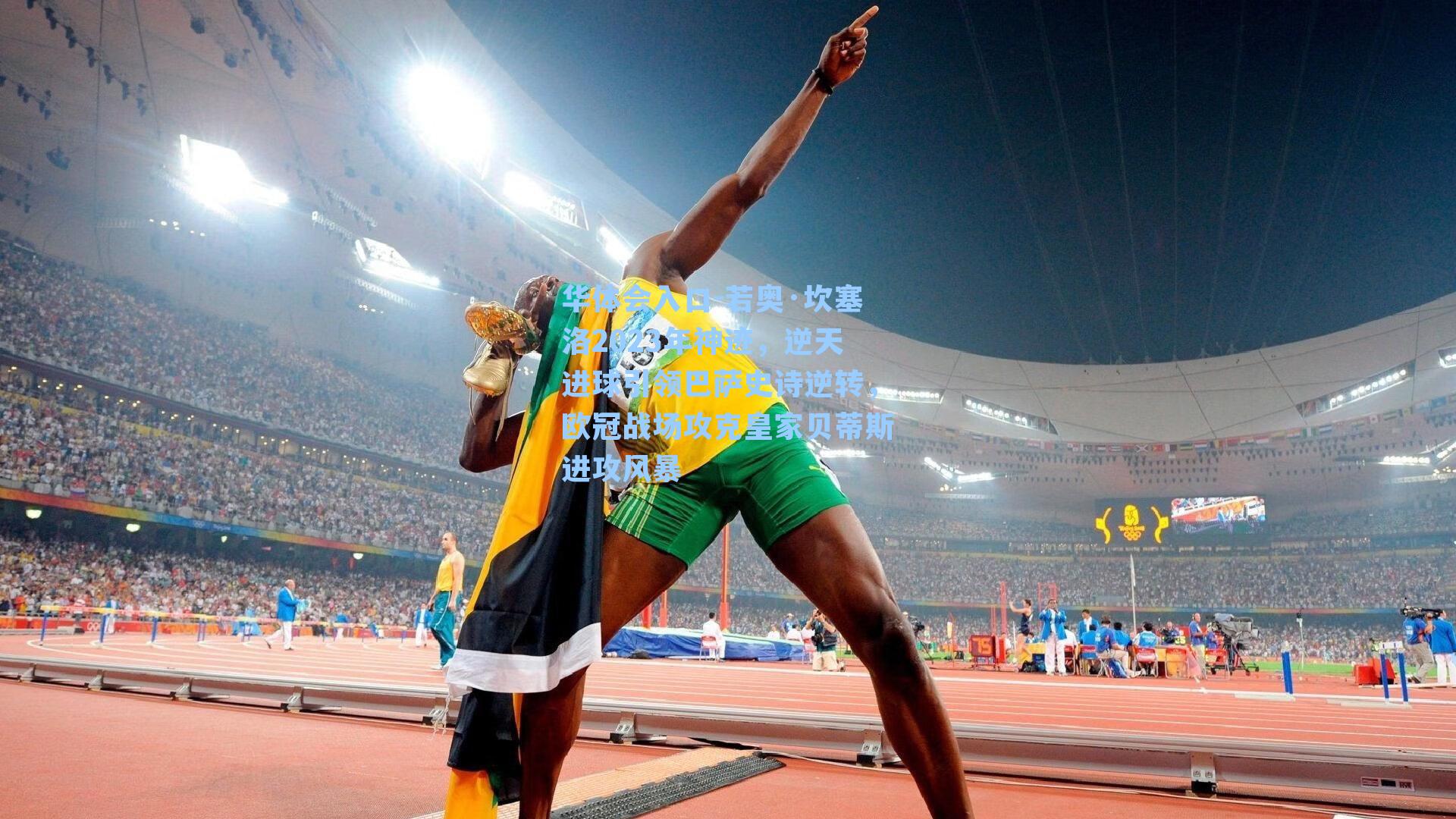 华体会入口-若奥·坎塞洛2023年神迹，逆天进球引领巴萨史诗逆转，欧冠战场攻克皇家贝蒂斯进攻风暴