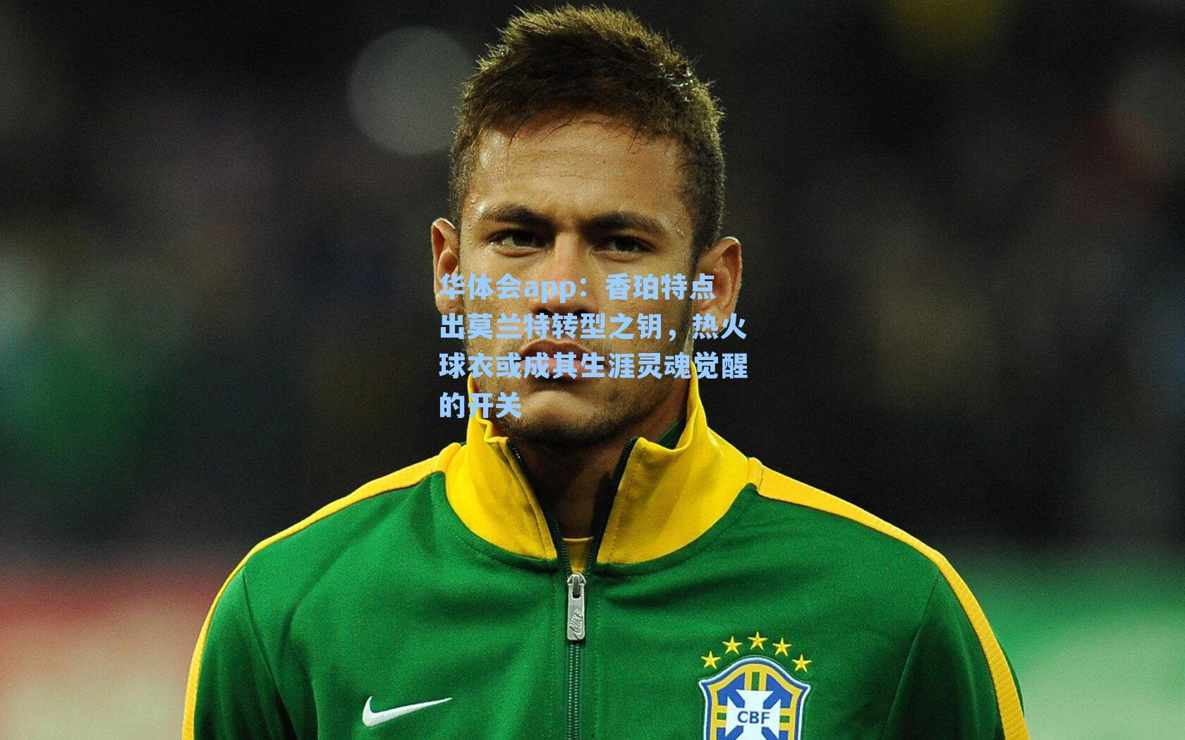 华体会app：香珀特点出莫兰特转型之钥，热火球衣或成其生涯灵魂觉醒的开关