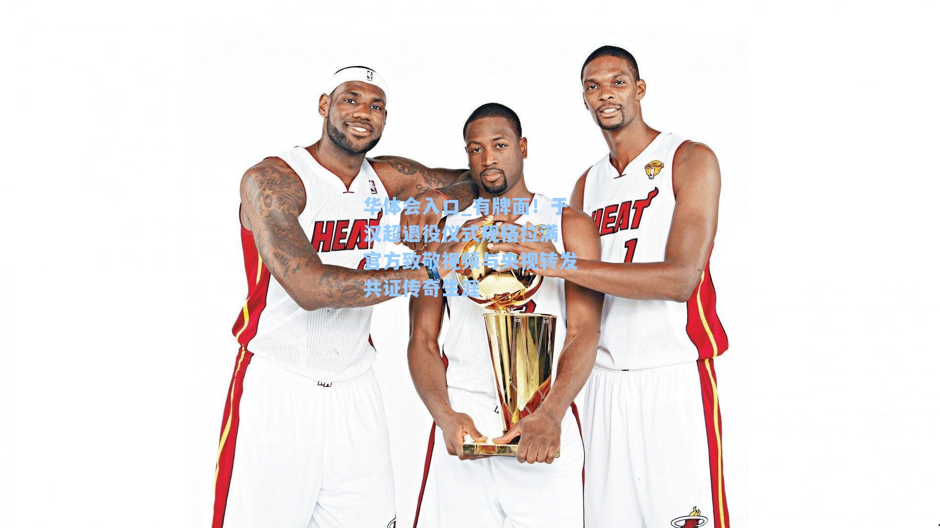 华体会入口_有牌面！于汉超退役仪式规格拉满 官方致敬视频与央视转发共证传奇生涯