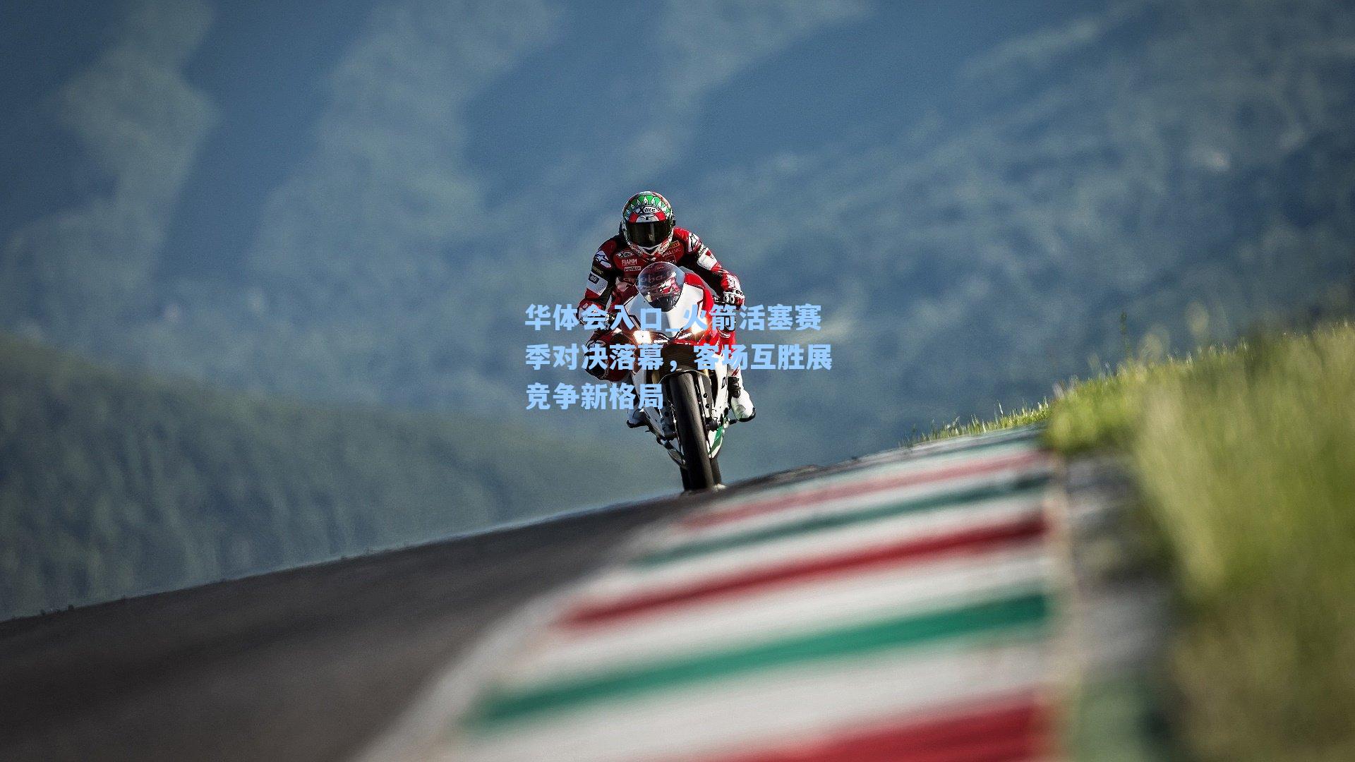 华体会入口_火箭活塞赛季对决落幕，客场互胜展竞争新格局