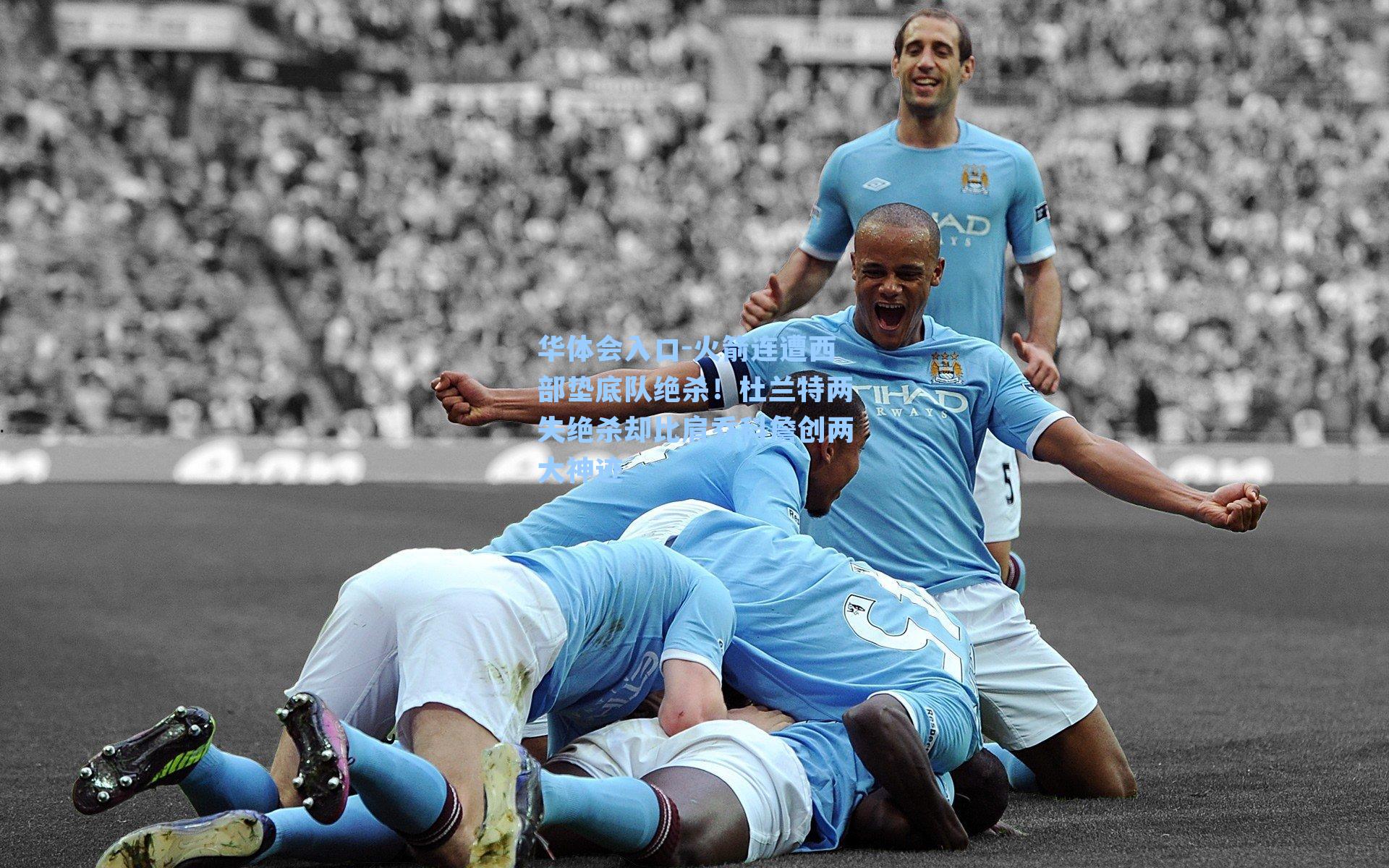 华体会入口-火箭连遭西部垫底队绝杀！杜兰特两失绝杀却比肩乔科詹创两大神迹