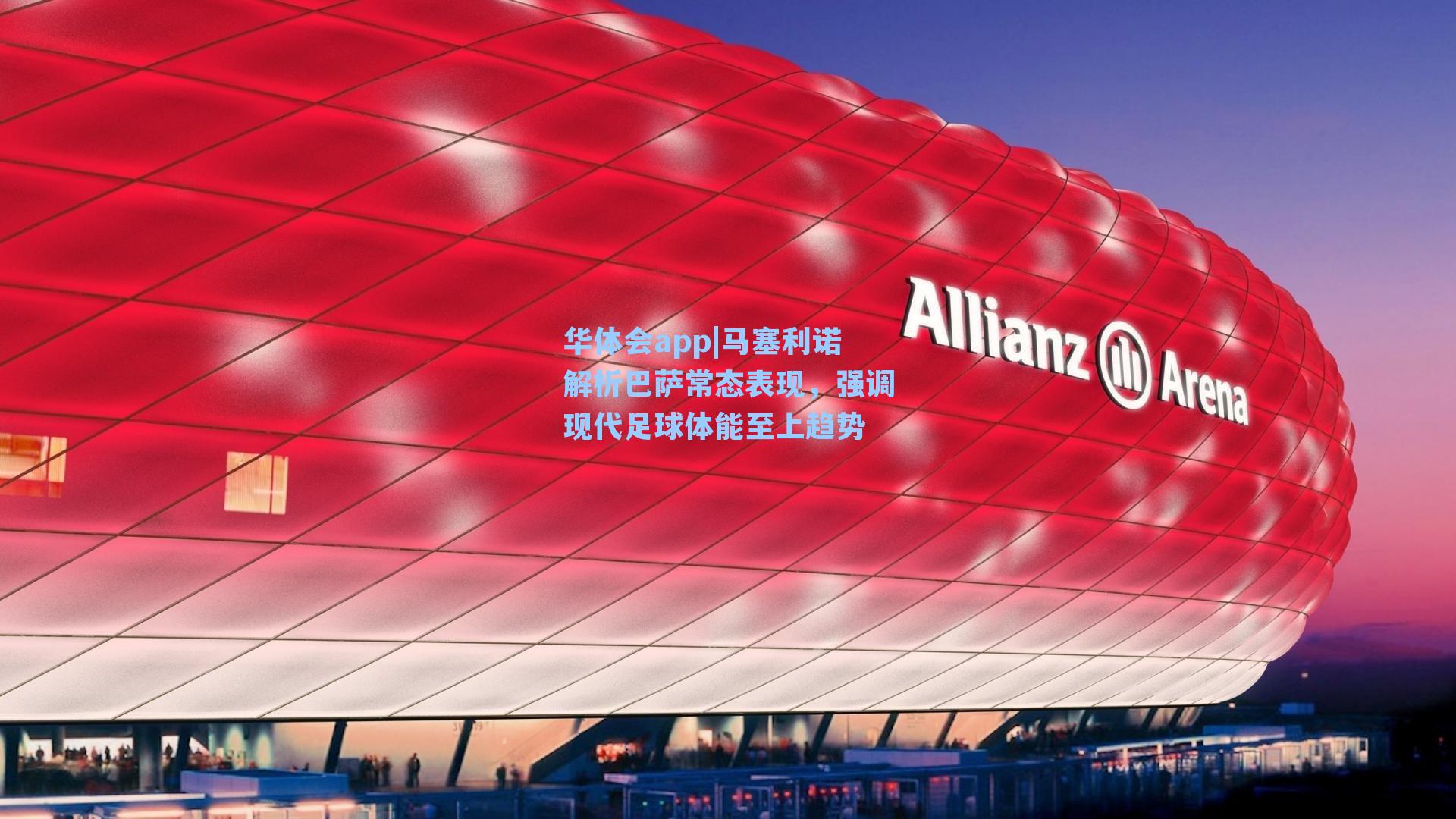 华体会app|马塞利诺解析巴萨常态表现，强调现代足球体能至上趋势