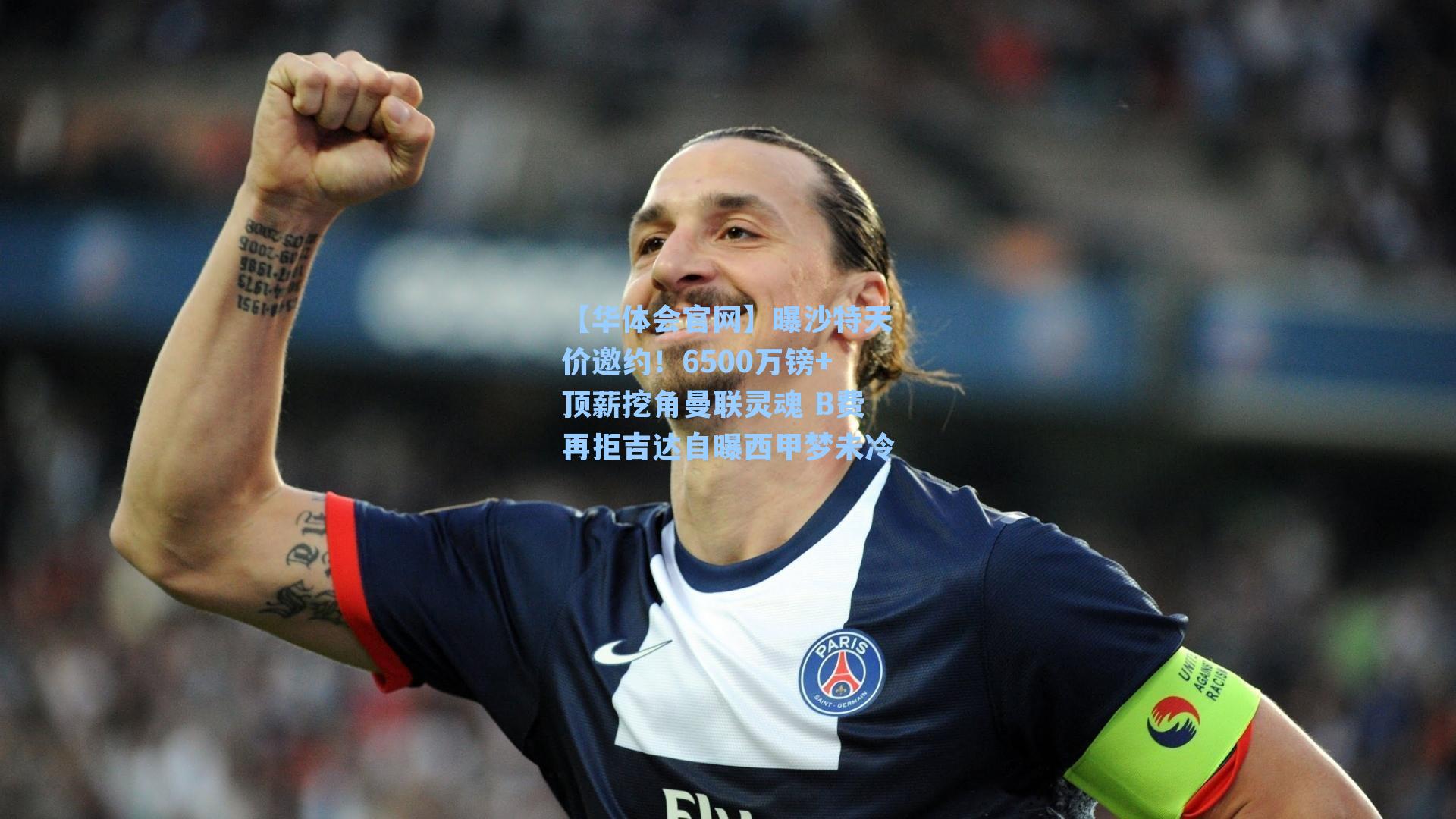 【华体会官网】曝沙特天价邀约！6500万镑+顶薪挖角曼联灵魂 B费再拒吉达自曝西甲梦未冷