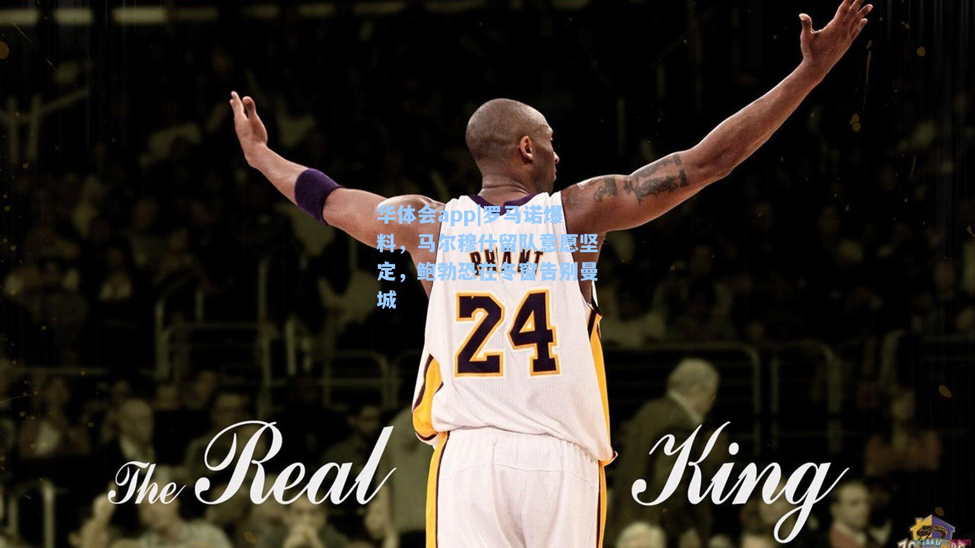 华体会app|罗马诺爆料，马尔穆什留队意愿坚定，鲍勃恐在冬窗告别曼城