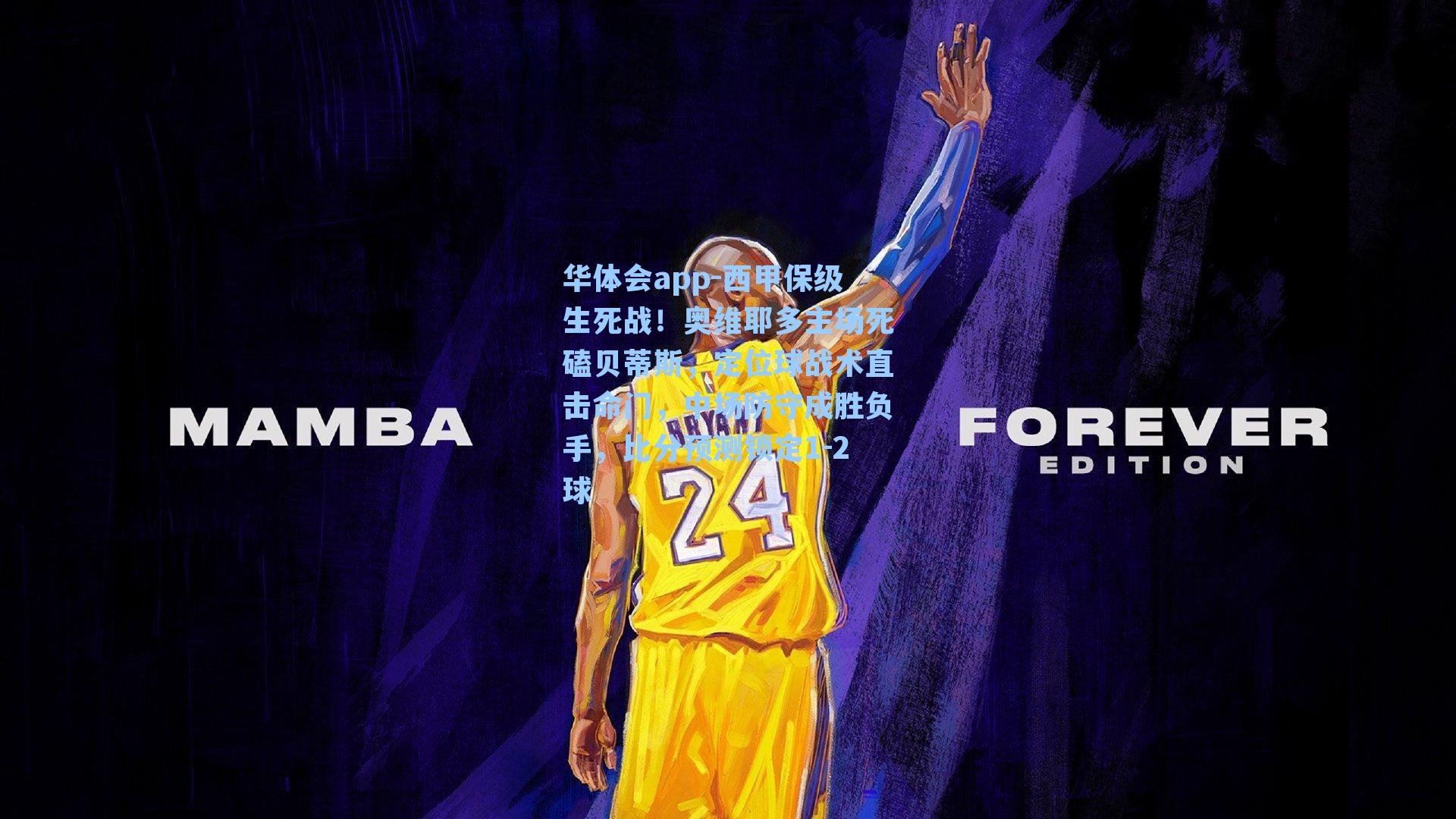 华体会app-西甲保级生死战！奥维耶多主场死磕贝蒂斯，定位球战术直击命门，中场防守成胜负手，比分预测锁定1-2球