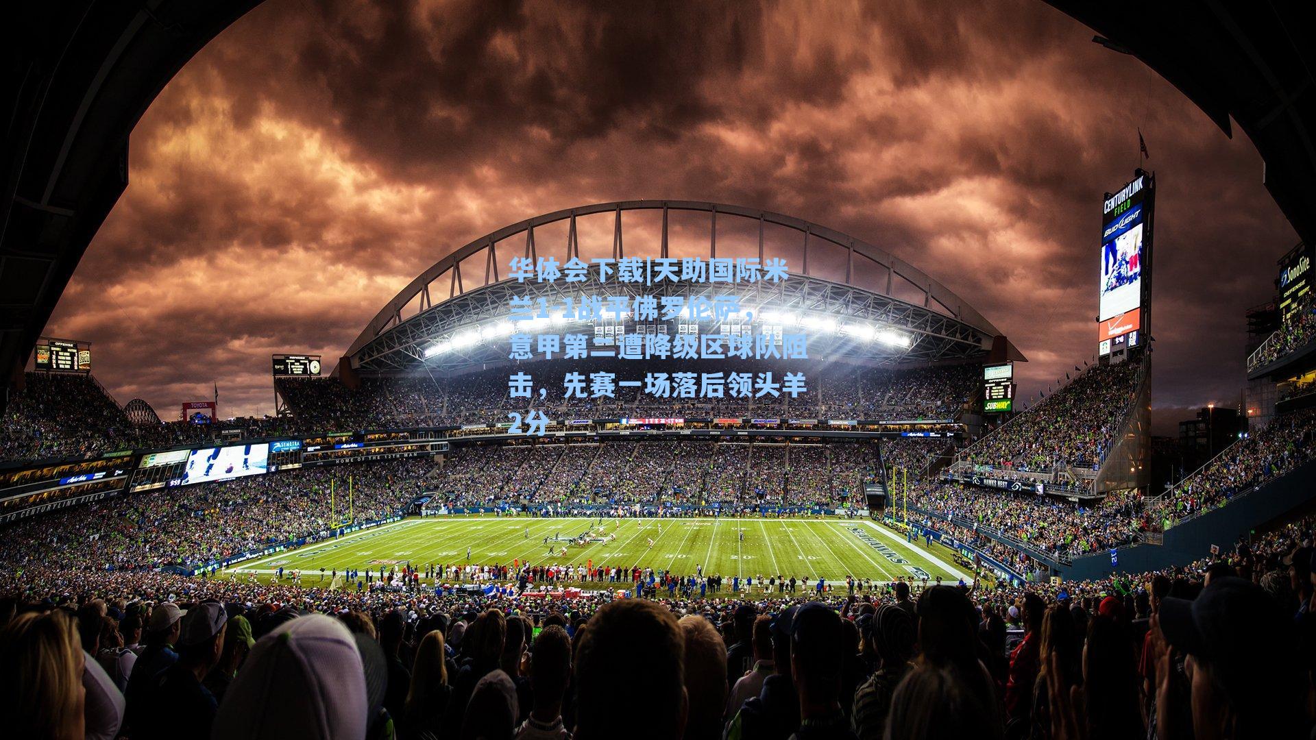 天助国际米兰1-1战平佛罗伦萨，意甲第二遭降级区球队阻击，先赛一场落后领头羊2分