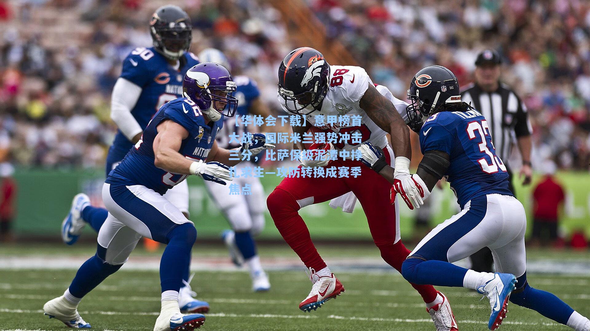 意甲榜首大战，国际米兰强势冲击三分，比萨保级泥潭中挣扎求生—攻防转换成赛季焦点