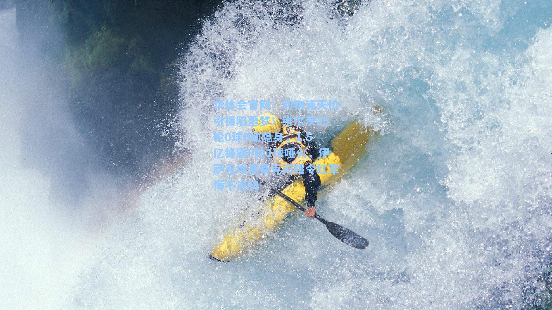 利物浦天价引援陷噩梦！维尔茨15轮0球0助隐身，1.5亿锋霸9轮1球哑火，伊萨克埃基蒂克闪耀令红军悔不当初