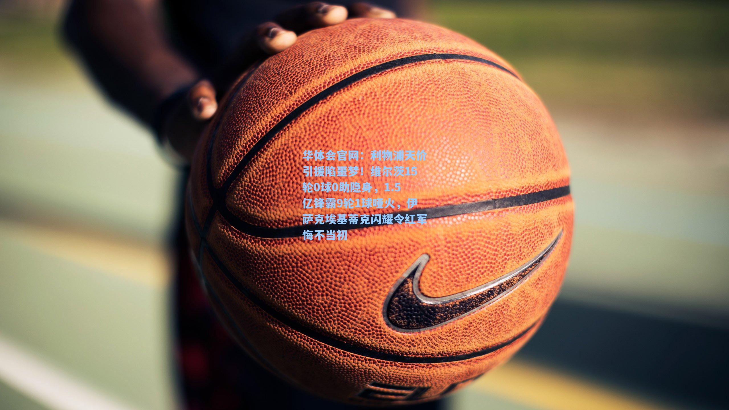 利物浦天价引援陷噩梦！维尔茨15轮0球0助隐身，1.5亿锋霸9轮1球哑火，伊萨克埃基蒂克闪耀令红军悔不当初