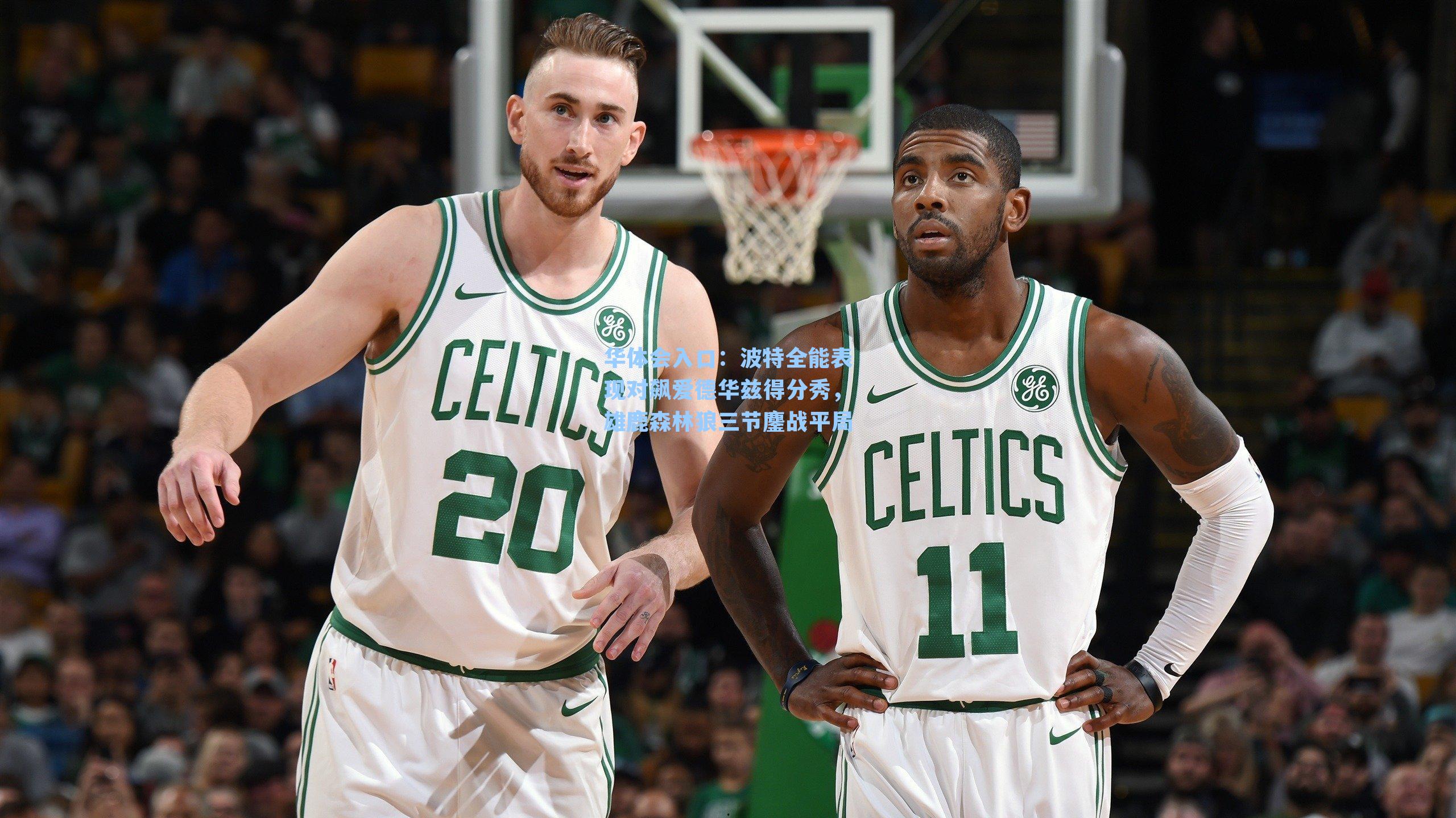 波特全能表现对飙爱德华兹得分秀，雄鹿森林狼三节鏖战平局