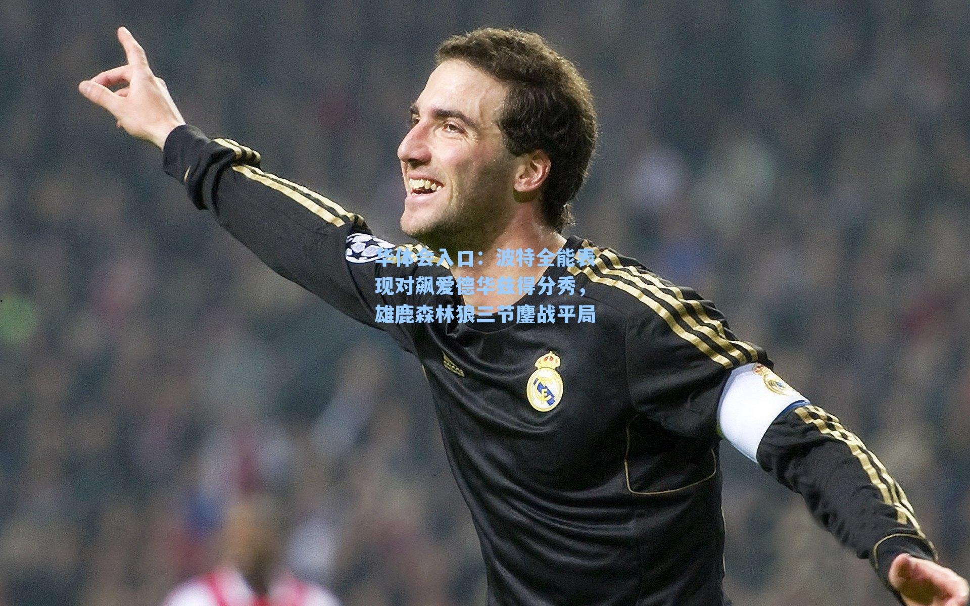 波特全能表现对飙爱德华兹得分秀，雄鹿森林狼三节鏖战平局