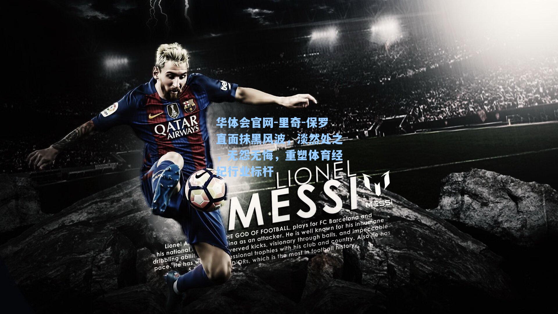 华体会官网-里奇-保罗直面抹黑风波，淡然处之，无怨无悔，重塑体育经纪行业标杆