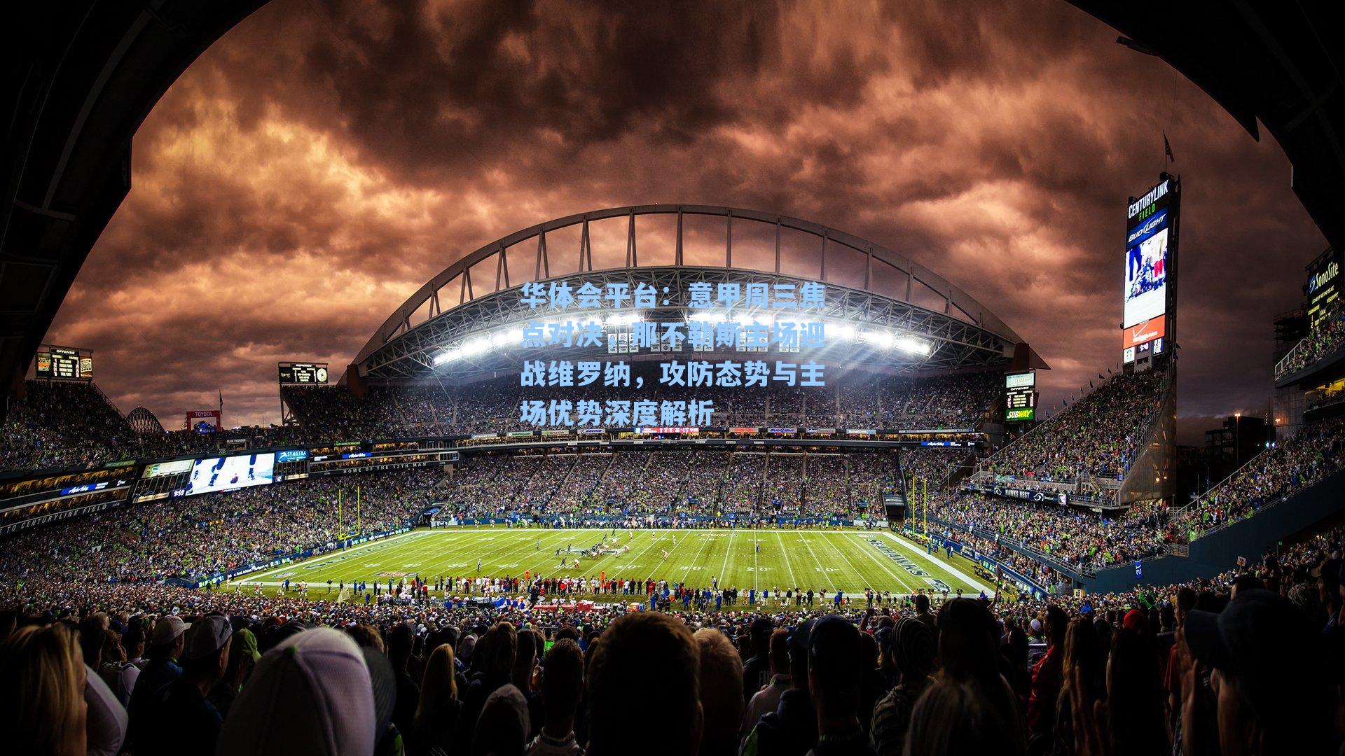 意甲周三焦点对决,那不勒斯主场迎战维罗纳,攻防态势与主场优势深度解析