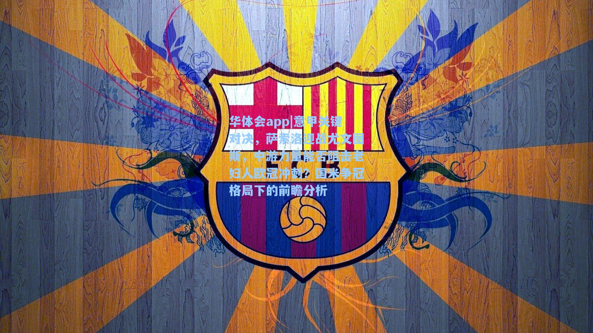 意甲关键对决,萨索洛迎战尤文图斯,中游力量能否阻击老妇人欧冠冲刺?国米争冠格局下的前瞻分析