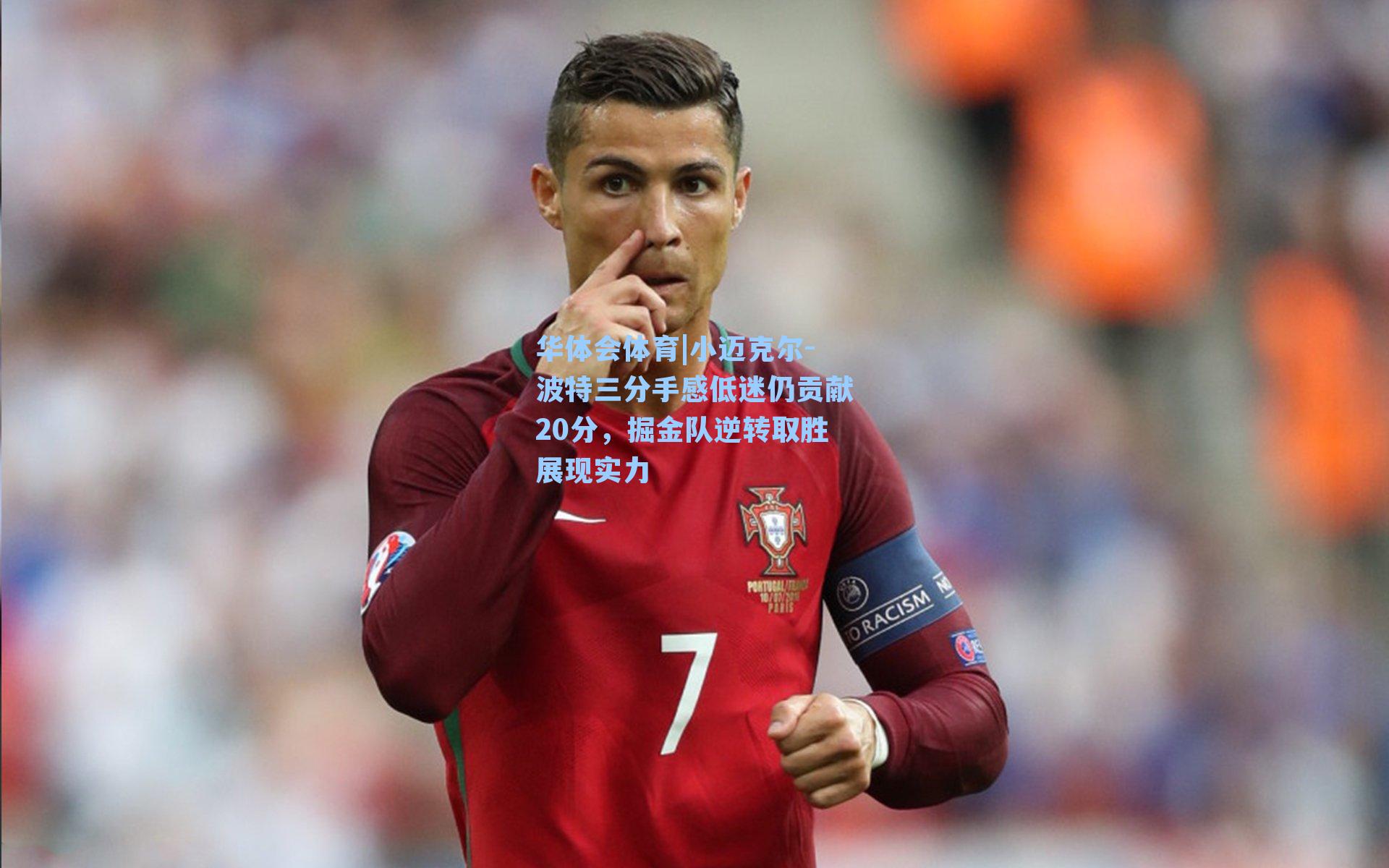 小迈克尔-波特三分手感低迷仍贡献20分,掘金队逆转取胜展现实力