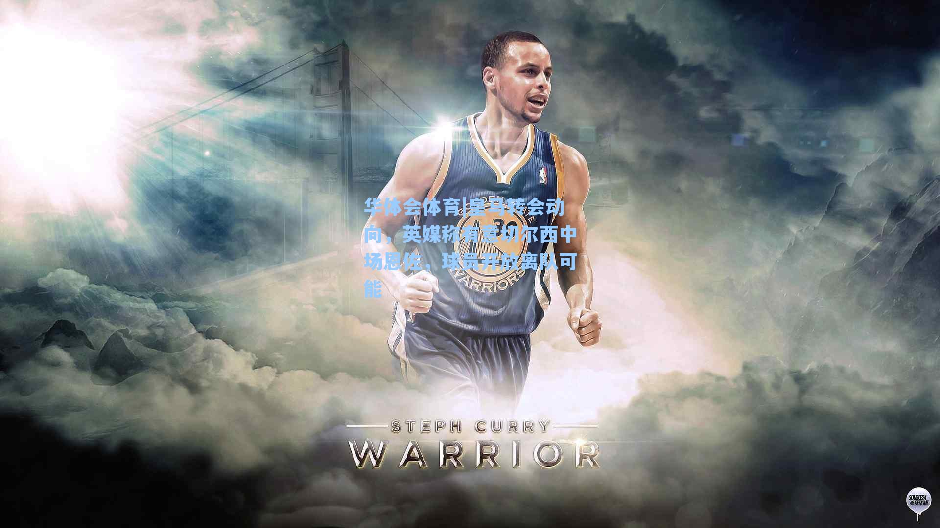 皇马转会动向,英媒称有意切尔西中场恩佐,球员开放离队可能