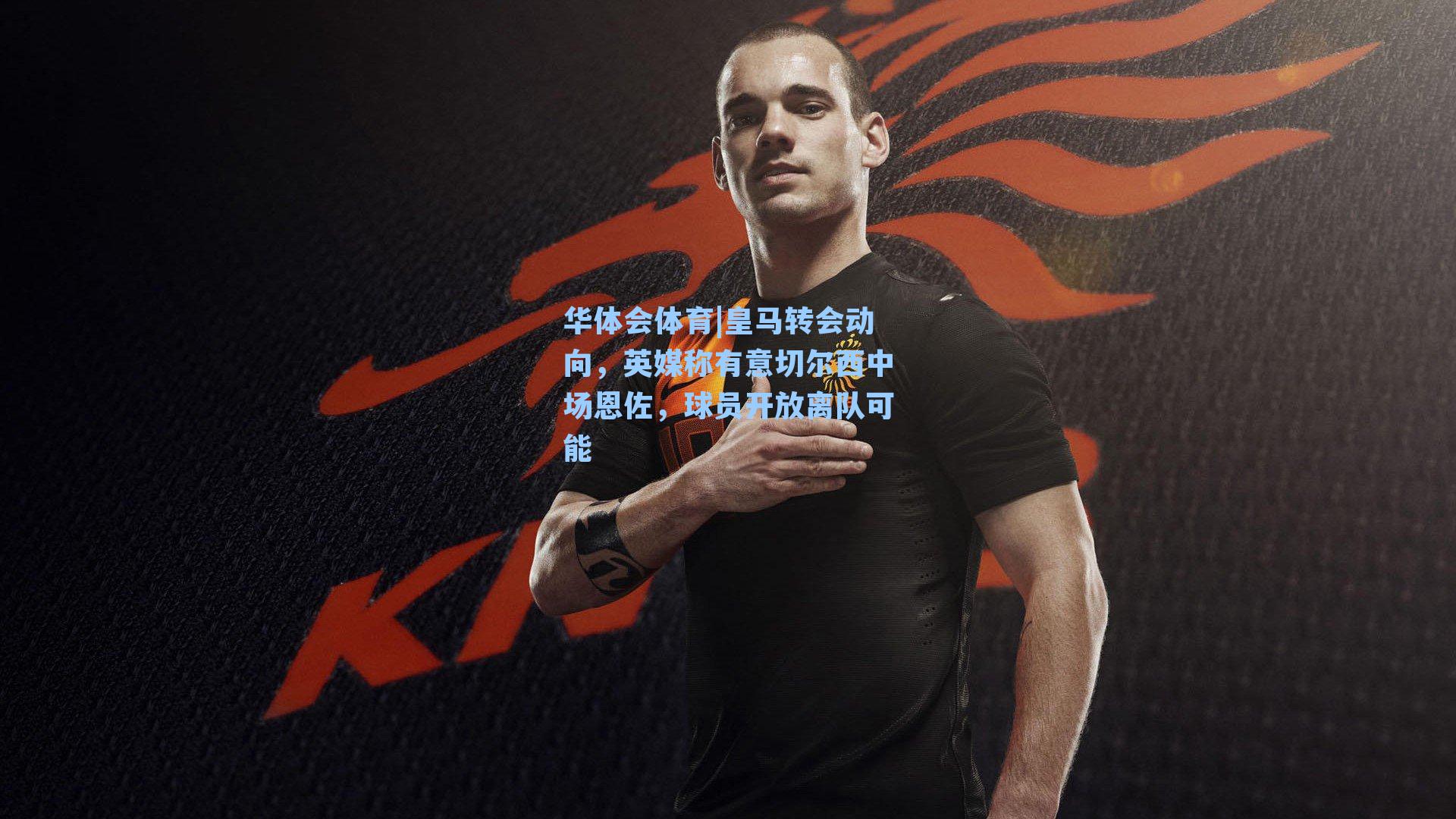 皇马转会动向,英媒称有意切尔西中场恩佐,球员开放离队可能