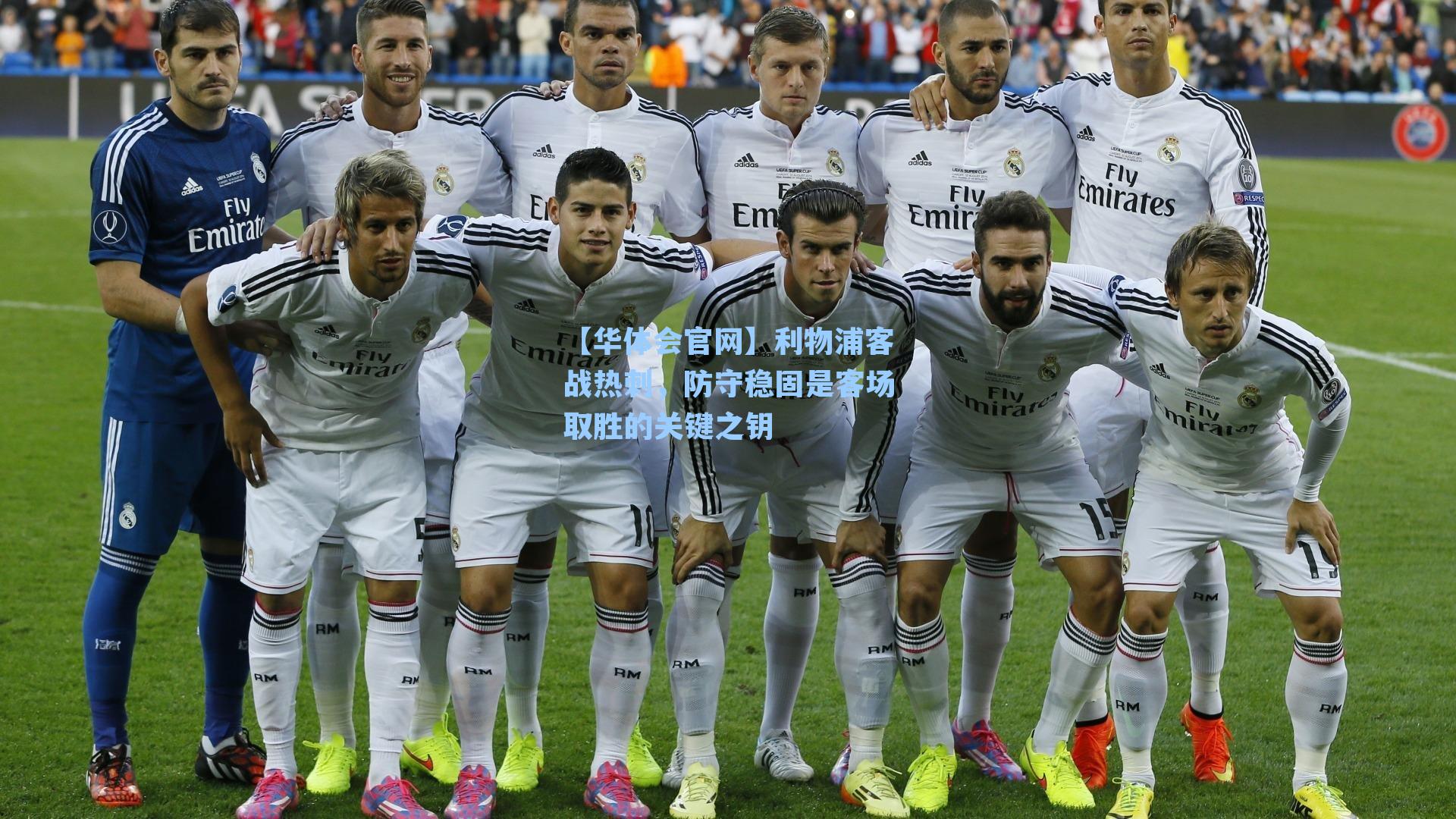 利物浦客战热刺,防守稳固是客场取胜的关键之钥