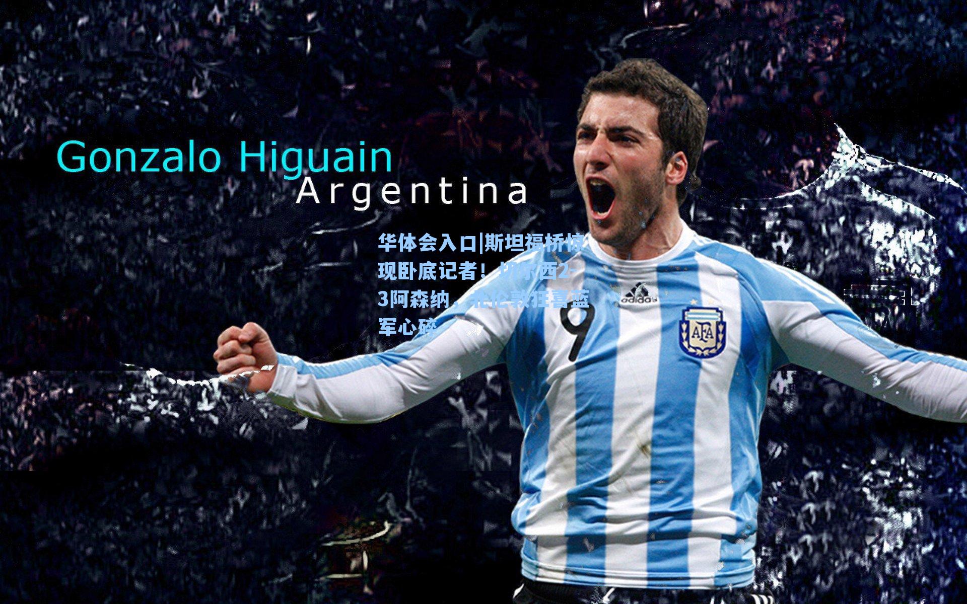 斯坦福桥惊现卧底记者！切尔西2-3阿森纳，北伦敦狂喜蓝军心碎