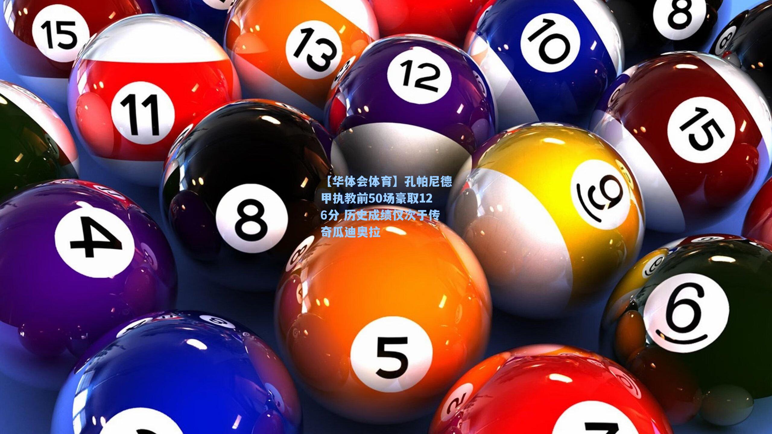 孔帕尼德甲执教前50场豪取126分 历史成绩仅次于传奇瓜迪奥拉