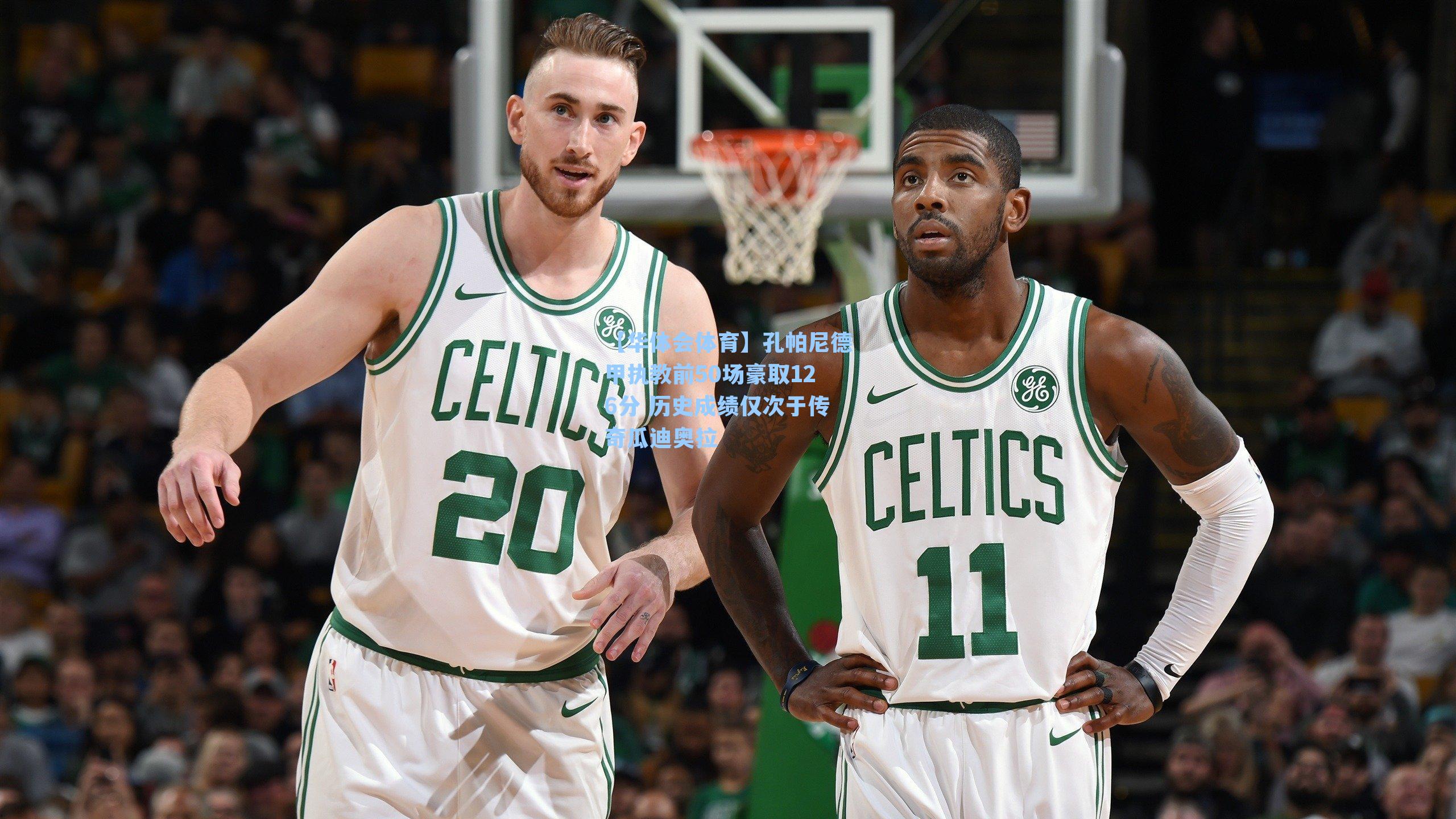 孔帕尼德甲执教前50场豪取126分 历史成绩仅次于传奇瓜迪奥拉