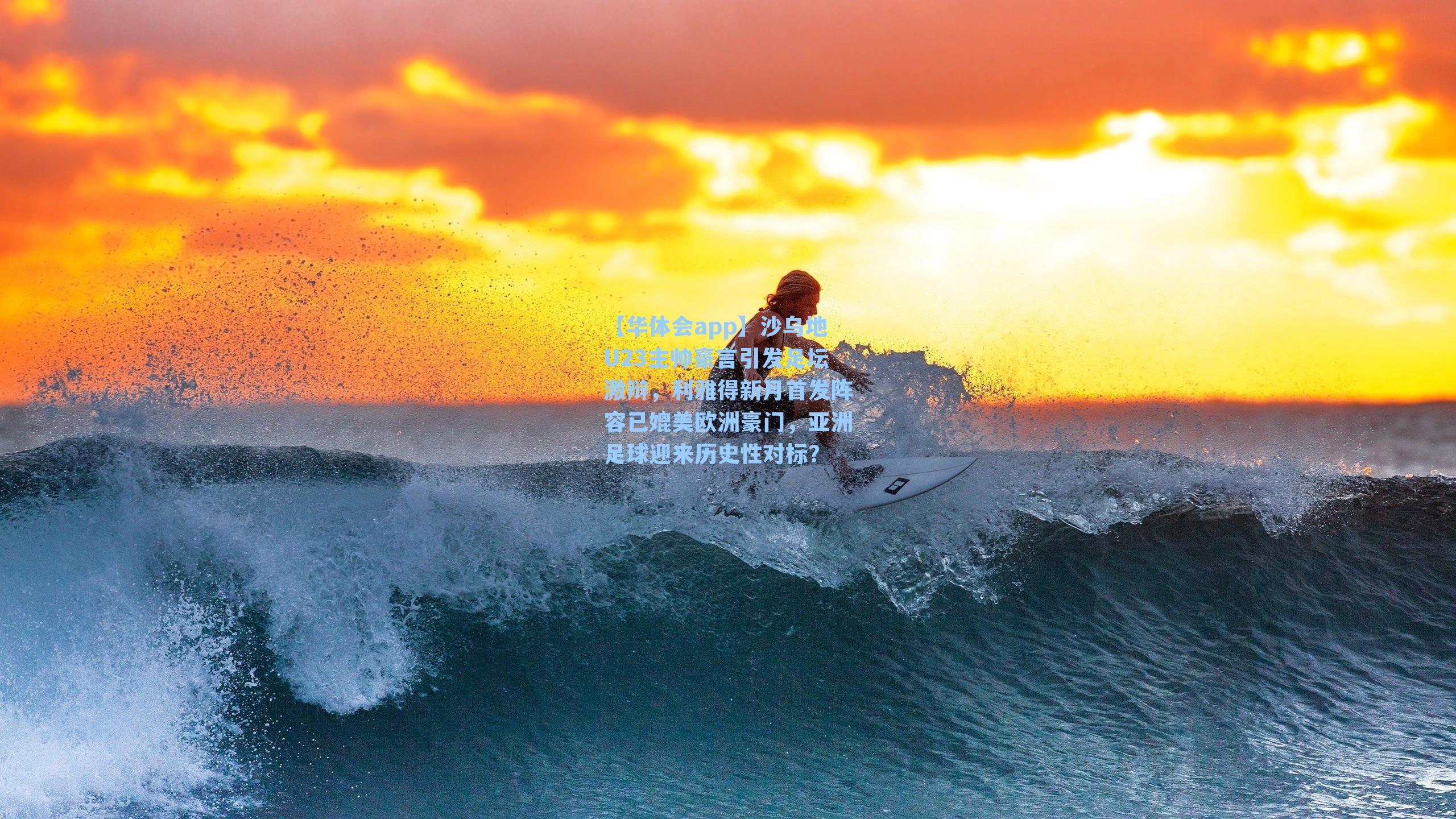 沙乌地U23主帅豪言引发足坛激辩，利雅得新月首发阵容已媲美欧洲豪门，亚洲足球迎来历史性对标？