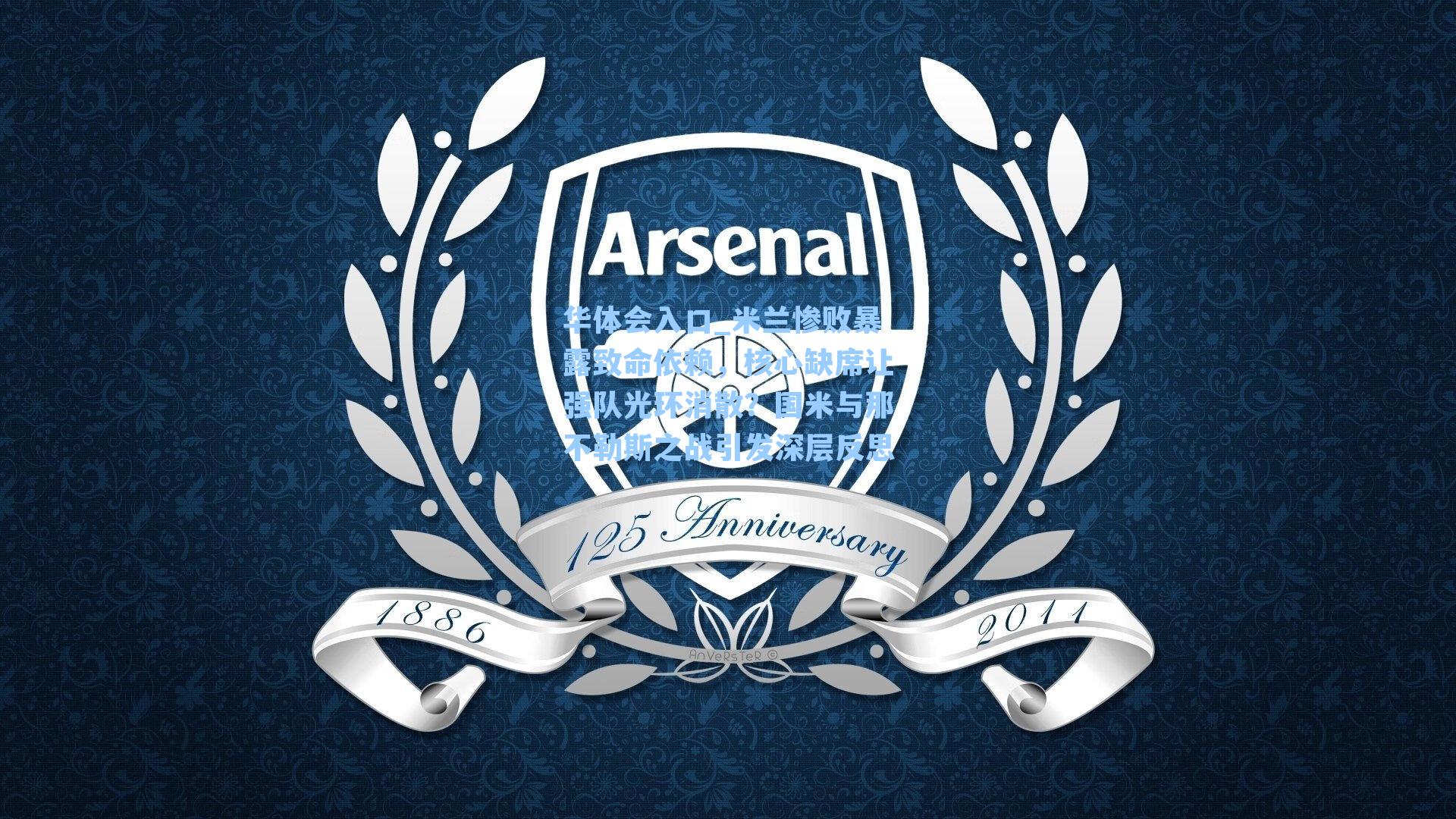 米兰惨败暴露致命依赖，核心缺席让强队光环消散？国米与那不勒斯之战引发深层反思