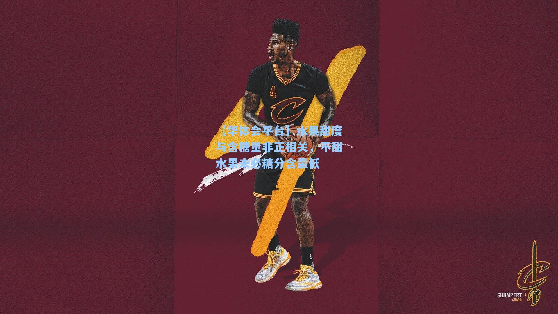 水果甜度与含糖量非正相关，不甜水果未必糖分含量低