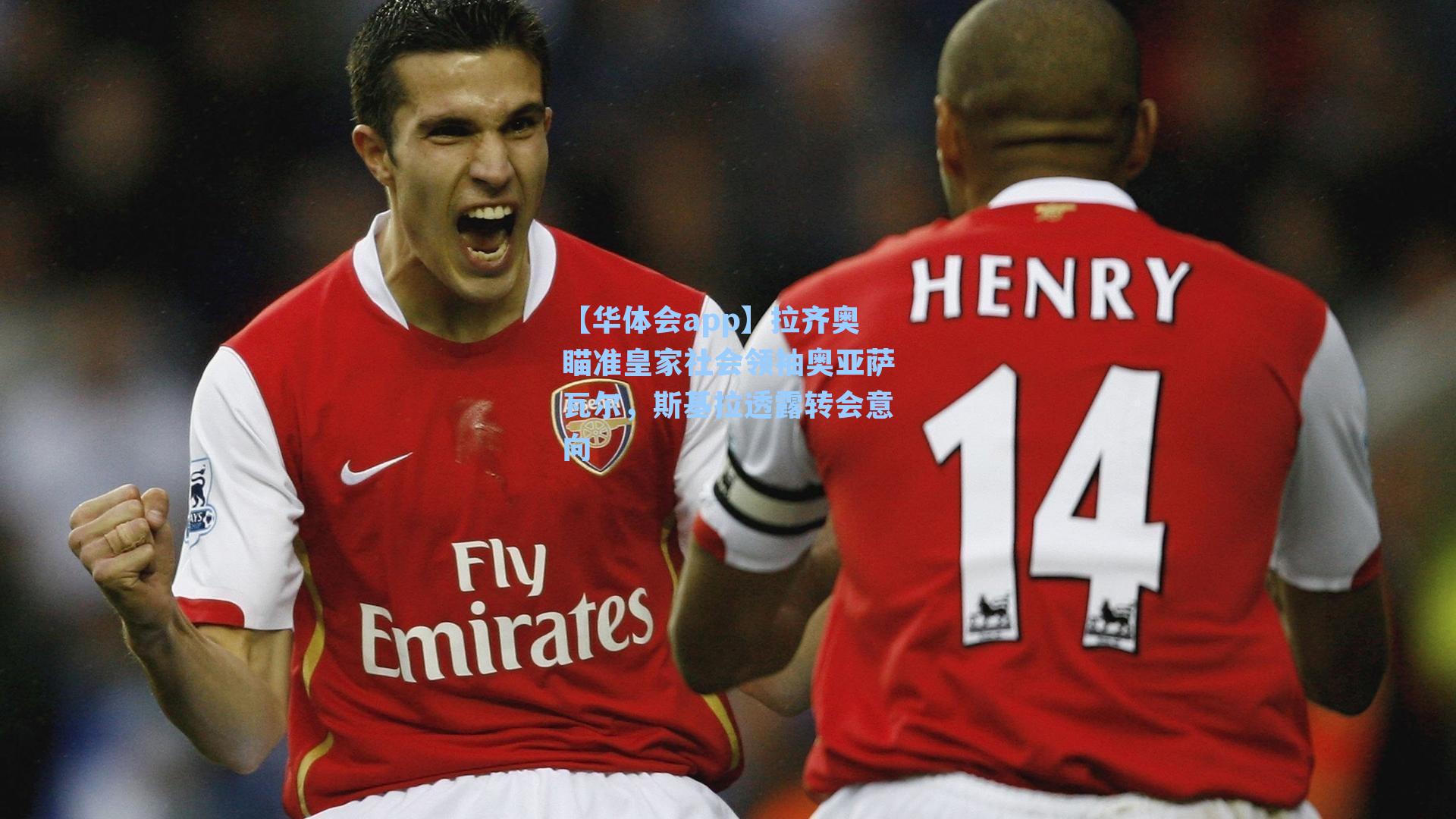 【华体会app】拉齐奥瞄准皇家社会领袖奥亚萨瓦尔，斯基拉透露转会意向