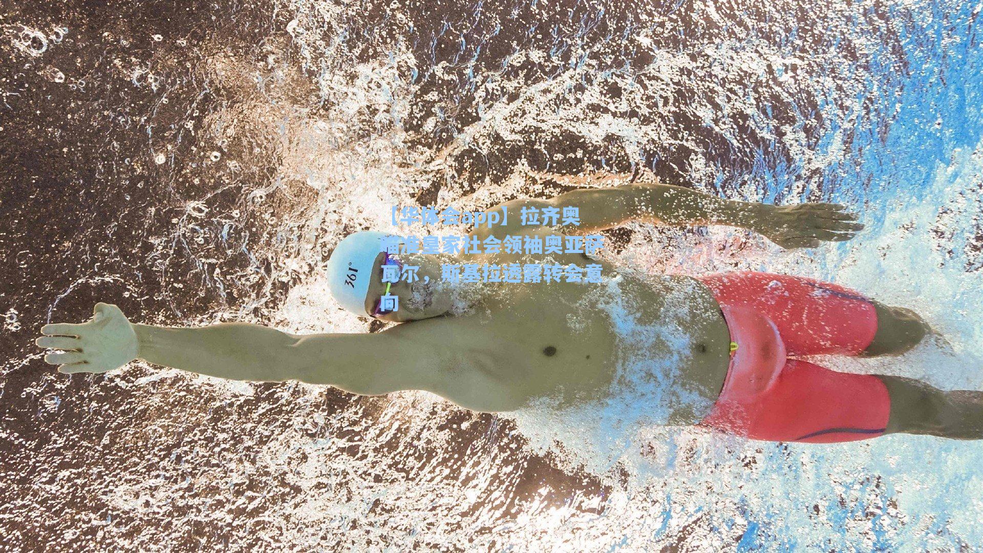 拉齐奥瞄准皇家社会领袖奥亚萨瓦尔，斯基拉透露转会意向