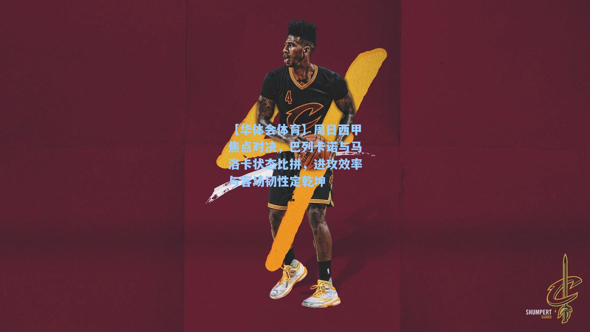 【华体会体育】周日西甲焦点对决，巴列卡诺与马洛卡状态比拼，进攻效率与客场韧性定乾坤