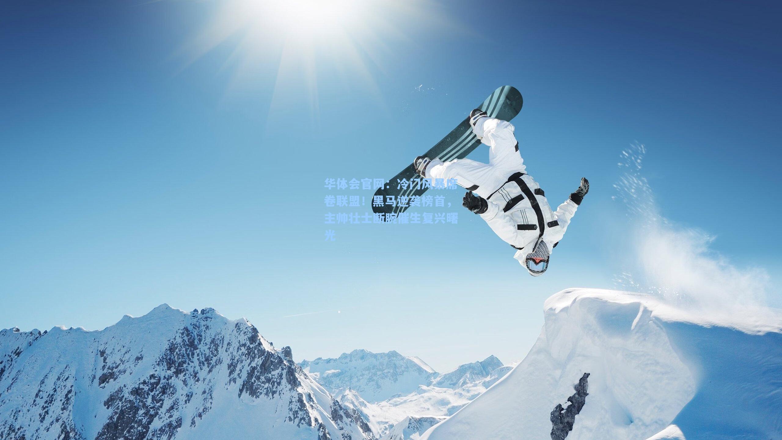 华体会官网：冷门风暴席卷联盟！黑马逆袭榜首，主帅壮士断腕催生复兴曙光