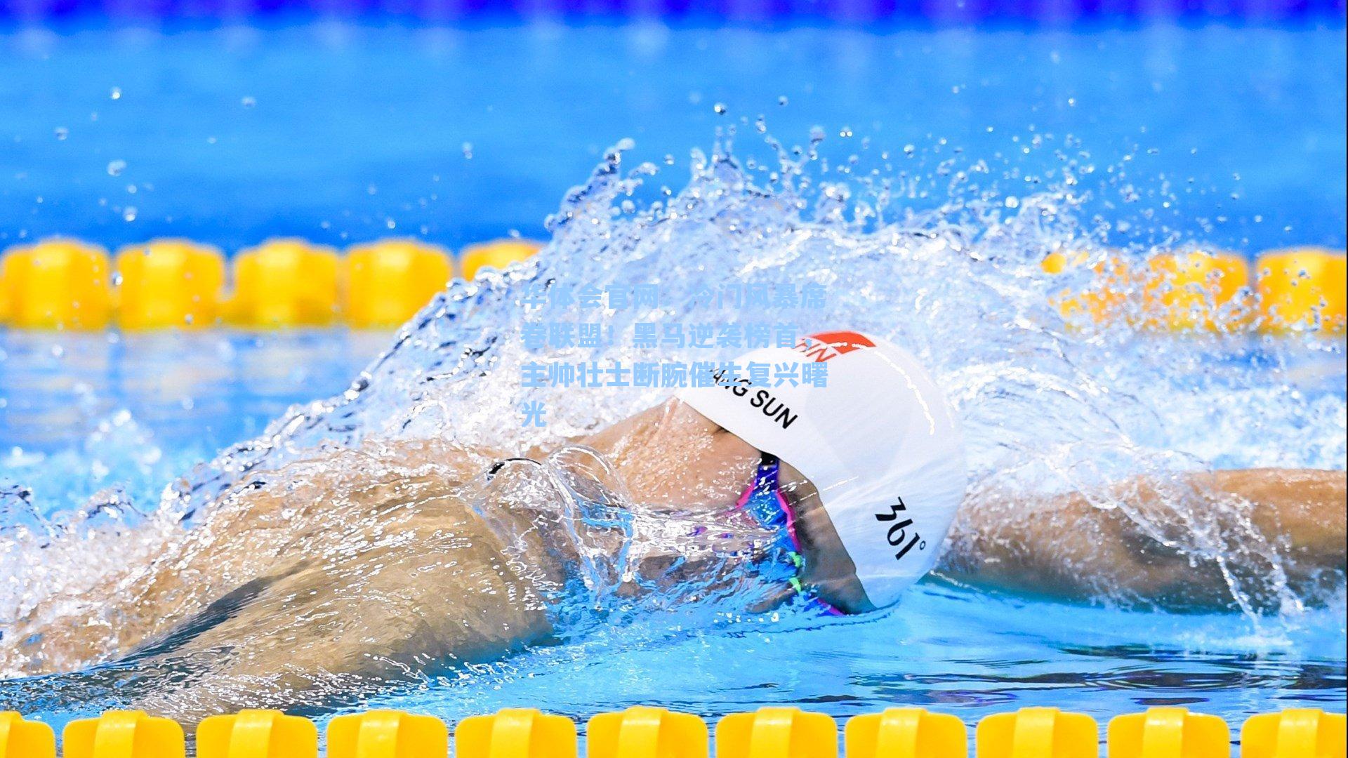 冷门风暴席卷联盟!黑马逆袭榜首,主帅壮士断腕催生复兴曙光