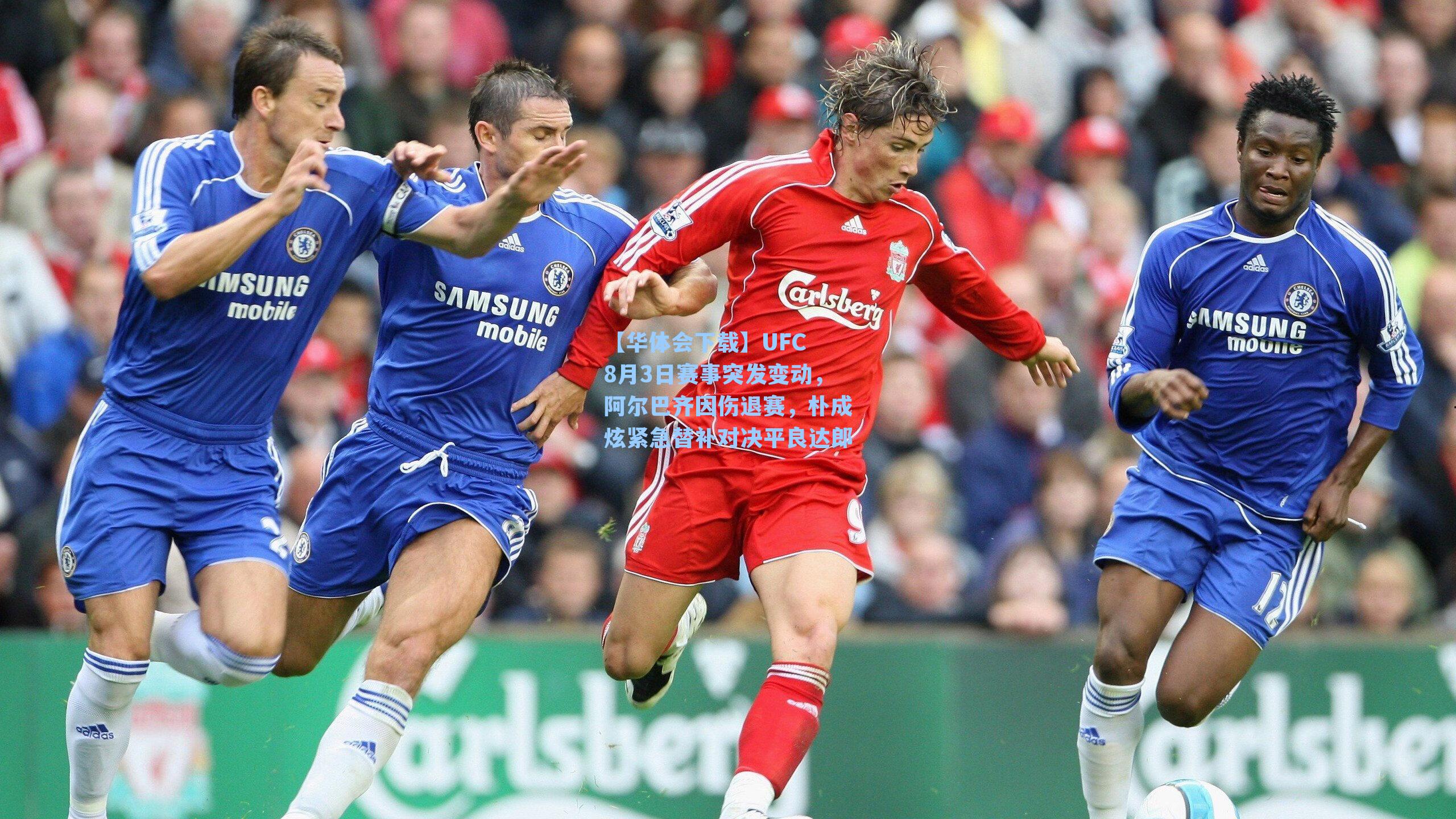 UFC 8月3日赛事突发变动，阿尔巴齐因伤退赛，朴成炫紧急替补对决平良达郎