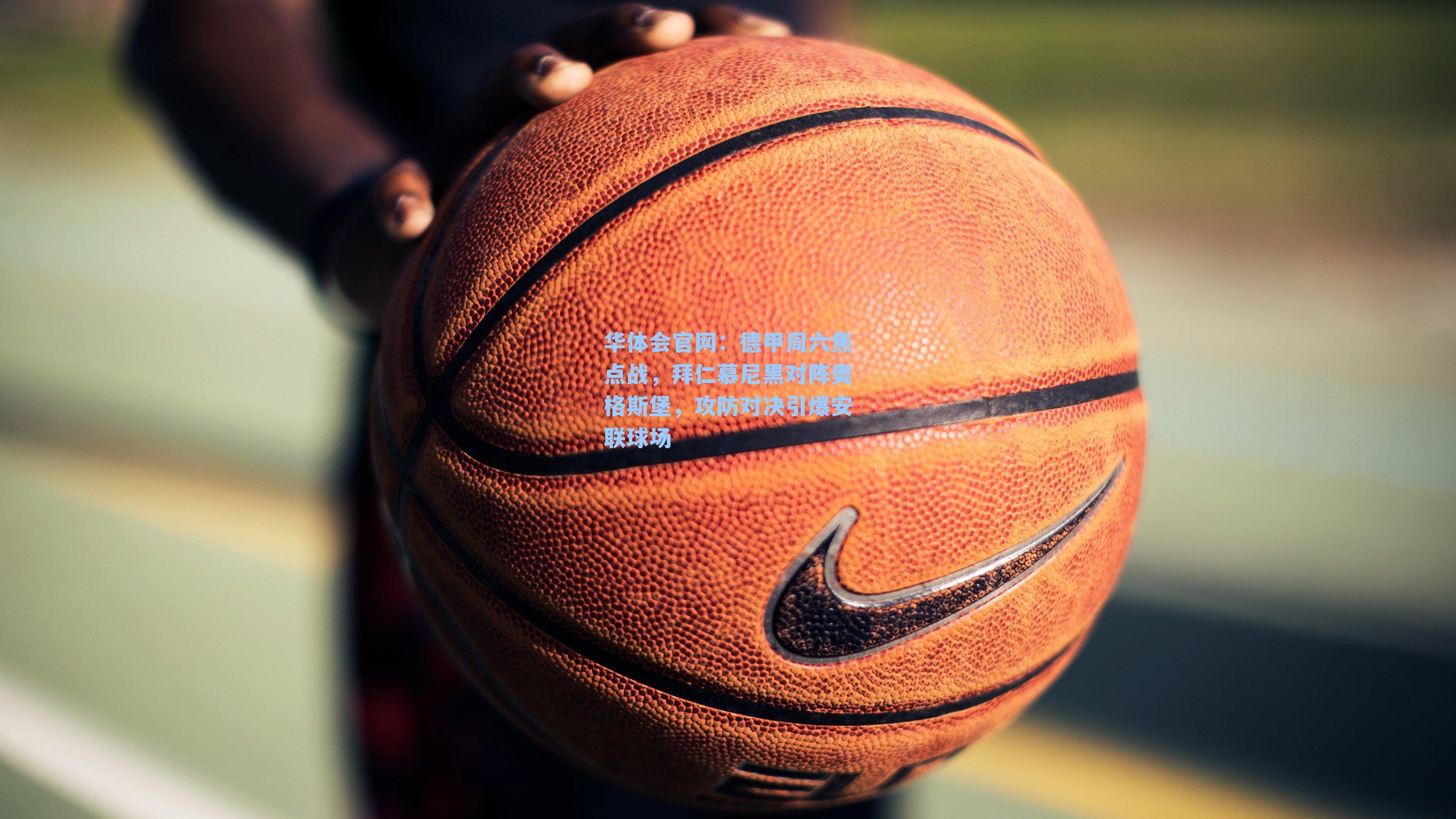 德甲周六焦点战，拜仁慕尼黑对阵奥格斯堡，攻防对决引爆安联球场