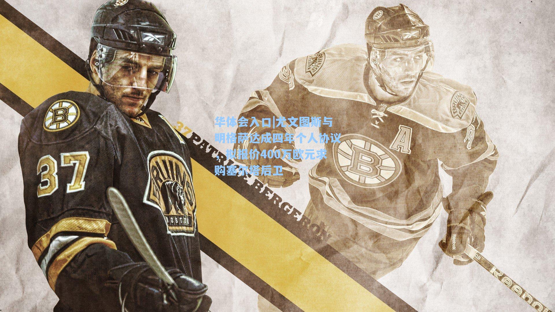 尤文图斯与明格萨达成四年个人协议,拟报价400万欧元求购塞尔塔后卫