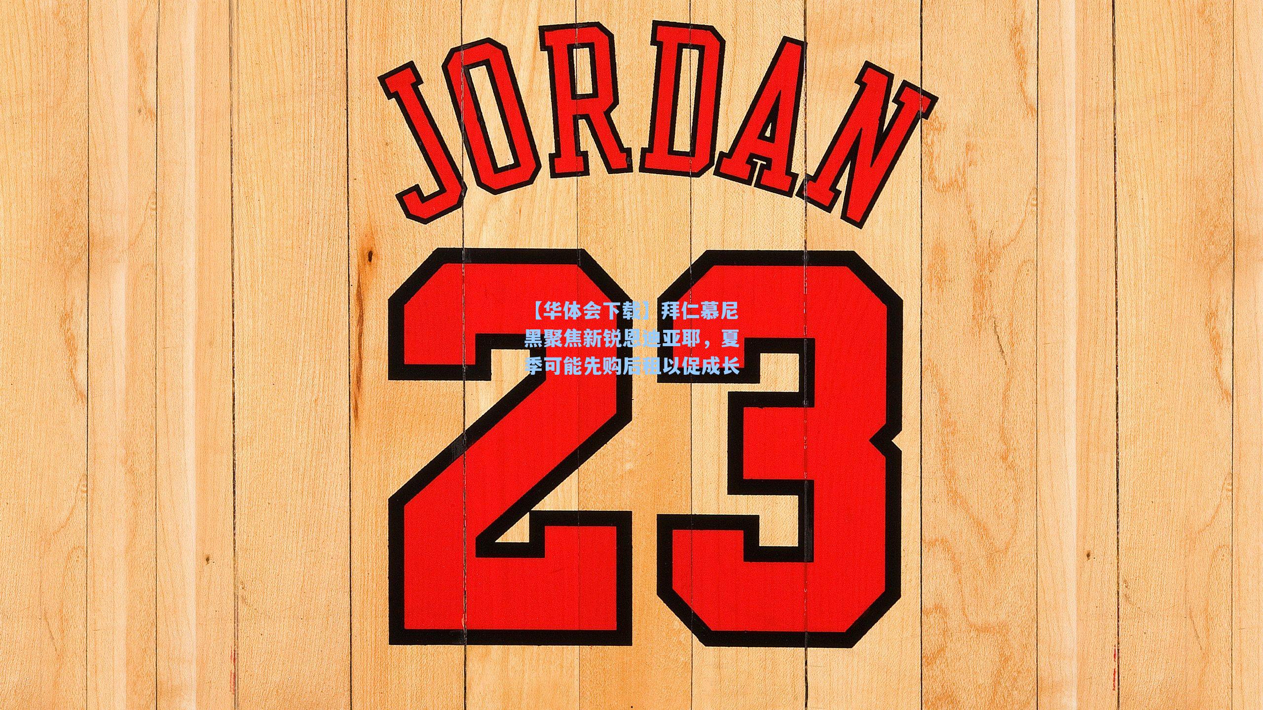 【华体会下载】拜仁慕尼黑聚焦新锐恩迪亚耶，夏季可能先购后租以促成长