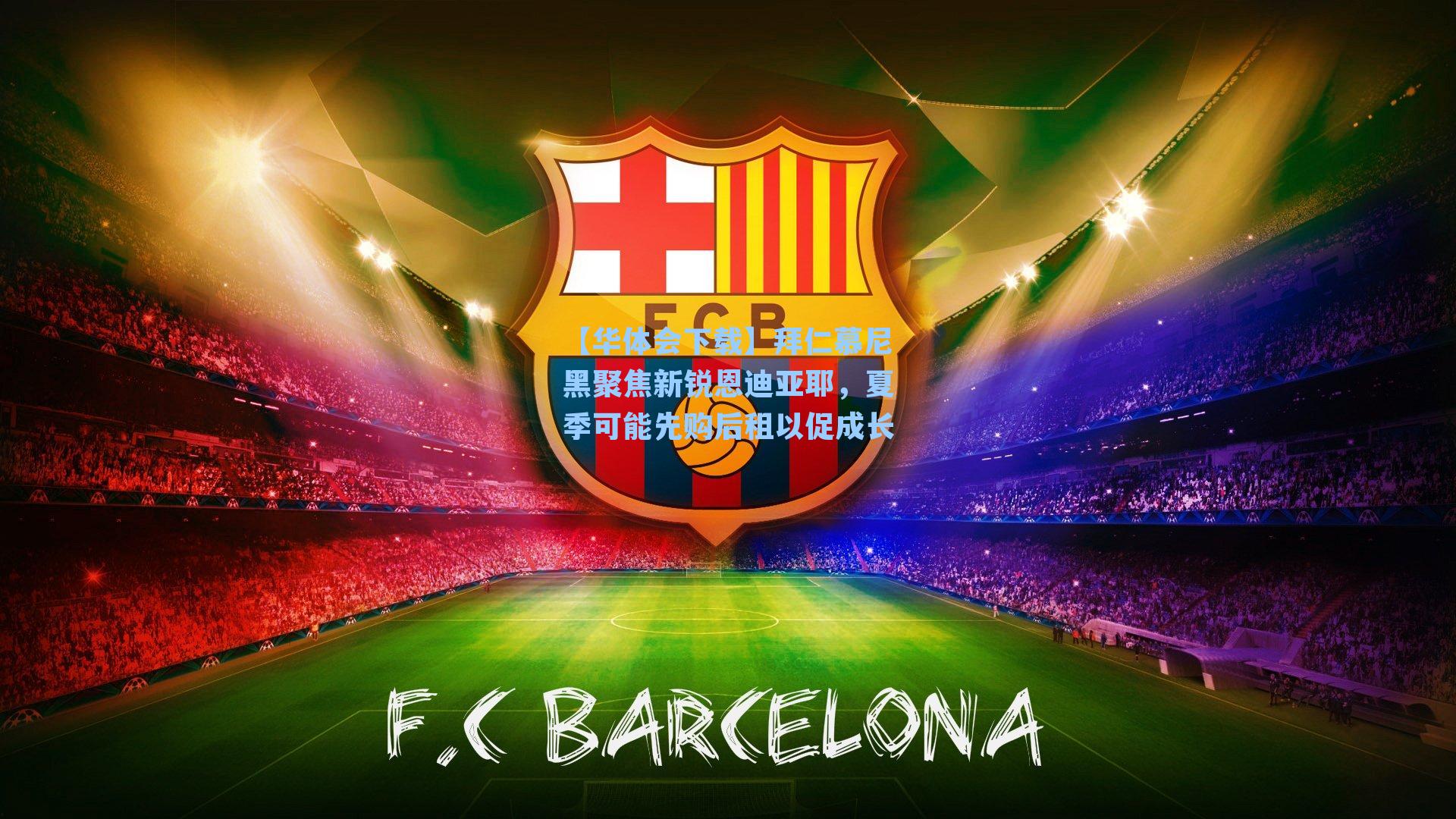 拜仁慕尼黑聚焦新锐恩迪亚耶，夏季可能先购后租以促成长