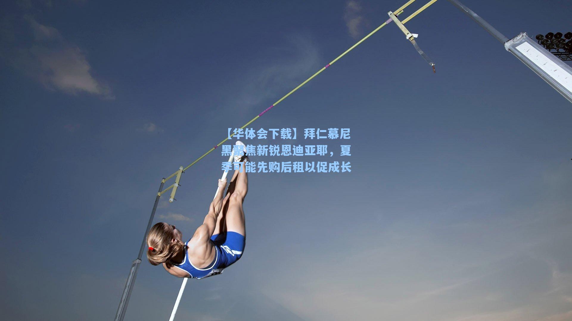 拜仁慕尼黑聚焦新锐恩迪亚耶，夏季可能先购后租以促成长