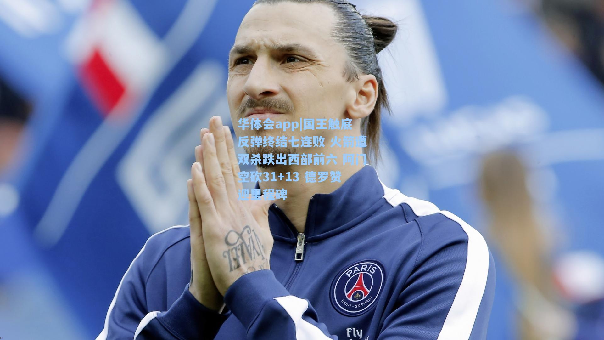 华体会app|国王触底反弹终结七连败 火箭遭双杀跌出西部前六 阿门空砍31+13 德罗赞迎里程碑