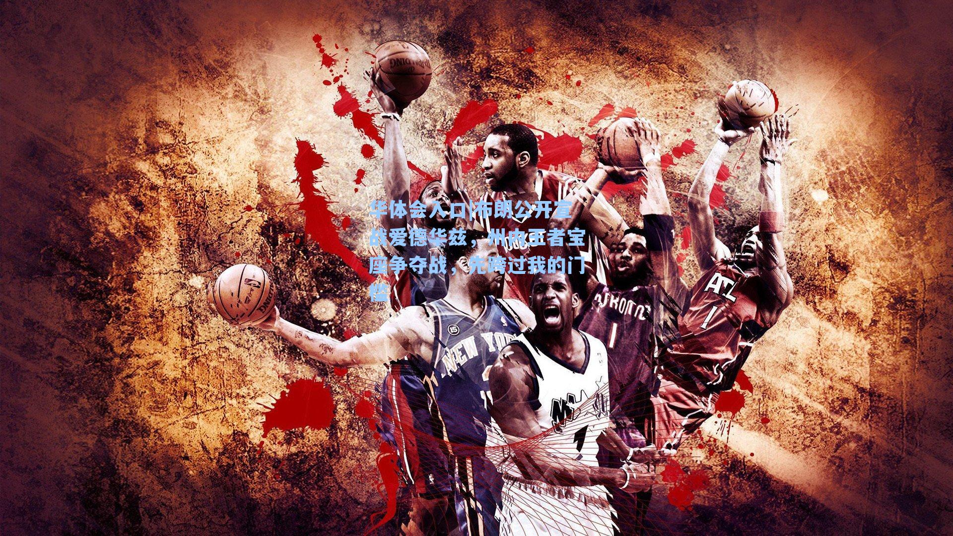 布朗公开宣战爱德华兹，州内王者宝座争夺战，先跨过我的门槛