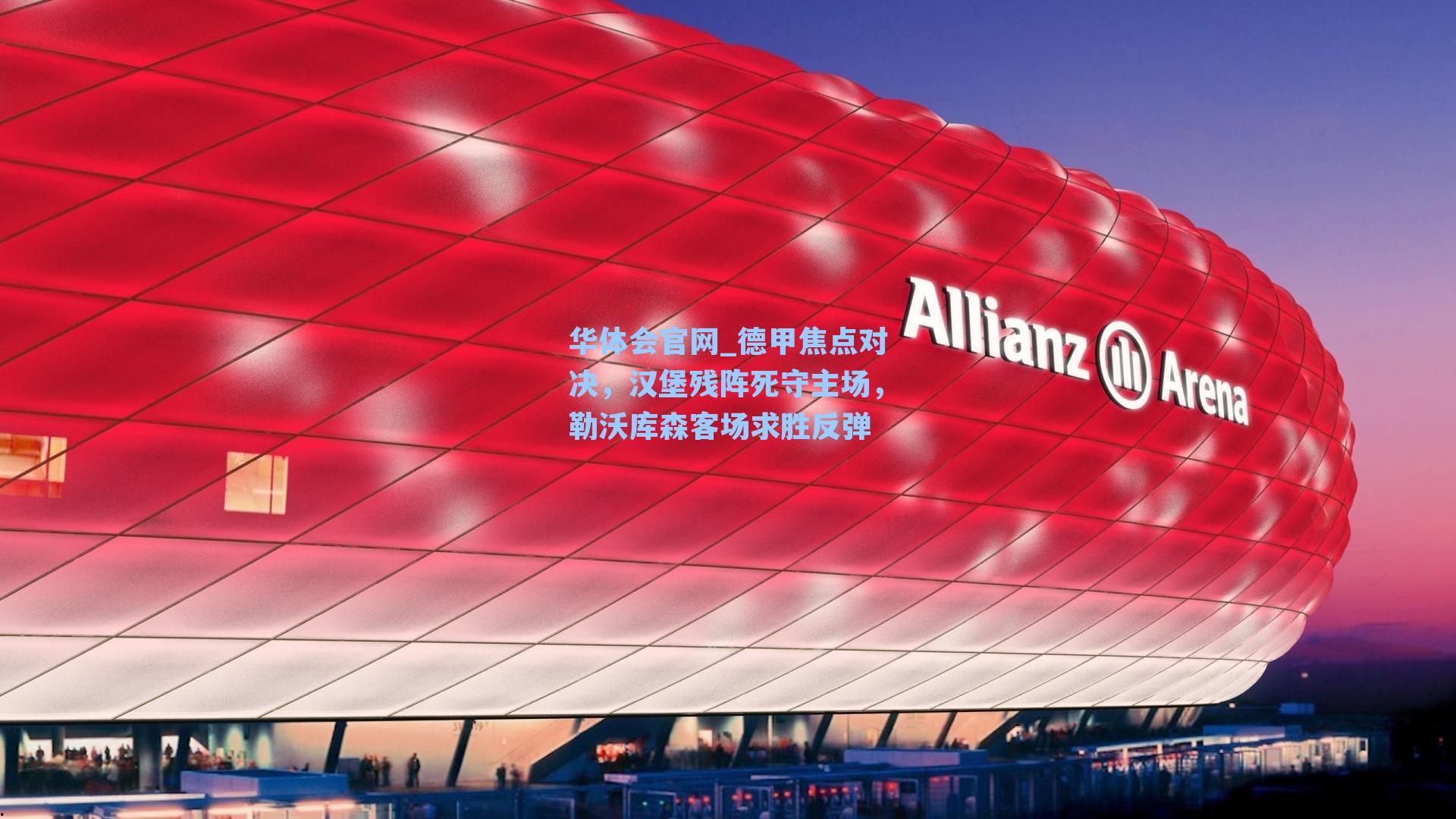 德甲焦点对决,汉堡残阵死守主场,勒沃库森客场求胜反弹