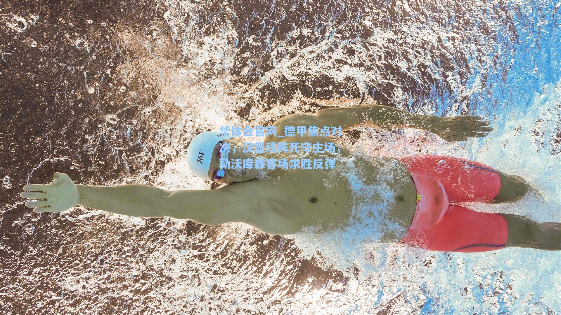 德甲焦点对决,汉堡残阵死守主场,勒沃库森客场求胜反弹