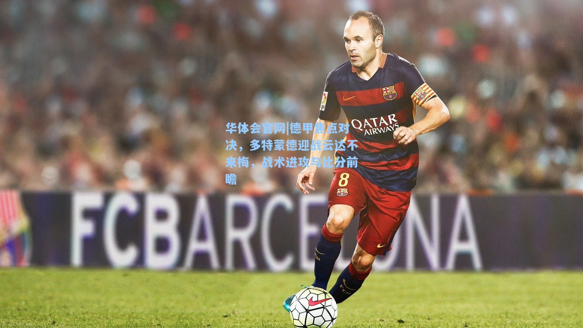 德甲焦点对决，多特蒙德迎战云达不来梅，战术进攻与比分前瞻