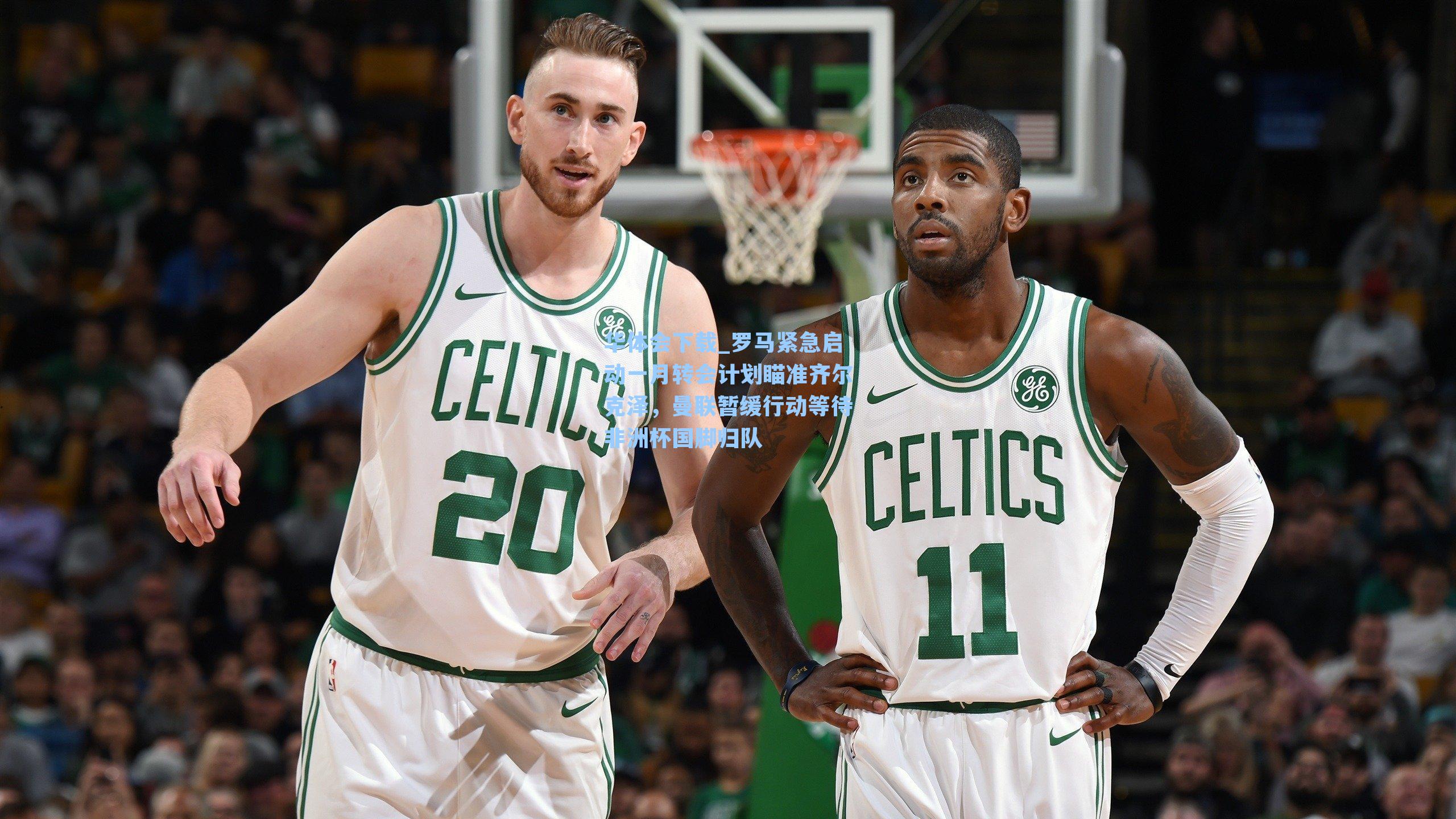 罗马紧急启动一月转会计划瞄准齐尔克泽,曼联暂缓行动等待非洲杯国脚归队