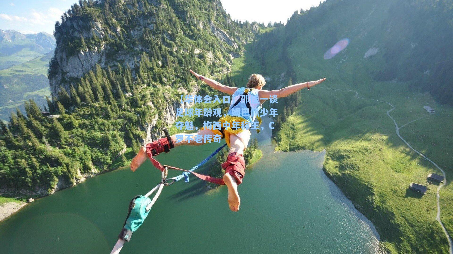 邵佳一谈足球年龄观，姆巴佩少年夺魁，梅西中年称王，C罗不老传奇