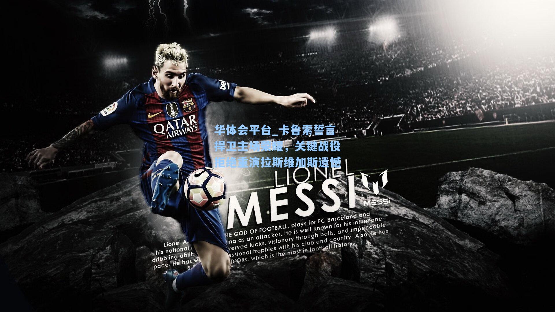 卡鲁索誓言捍卫主场荣耀,关键战役拒绝重演拉斯维加斯遗憾