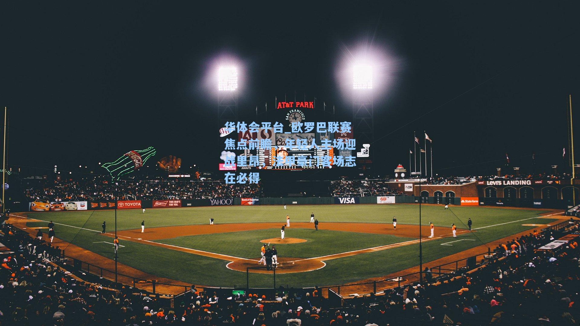 欧罗巴联赛焦点前瞻,年轻人主场迎战里昂,法甲豪门客场志在必得