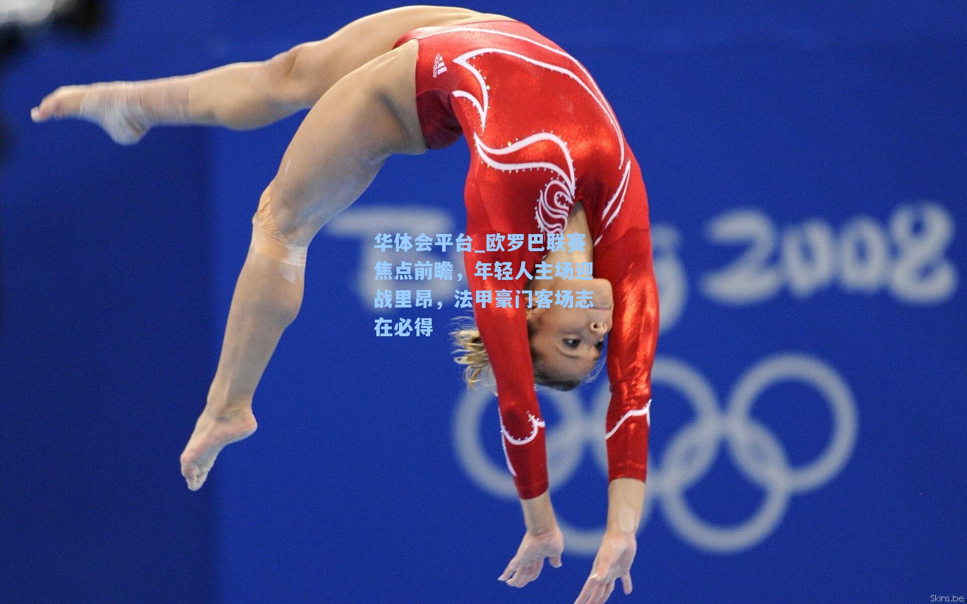 欧罗巴联赛焦点前瞻,年轻人主场迎战里昂,法甲豪门客场志在必得