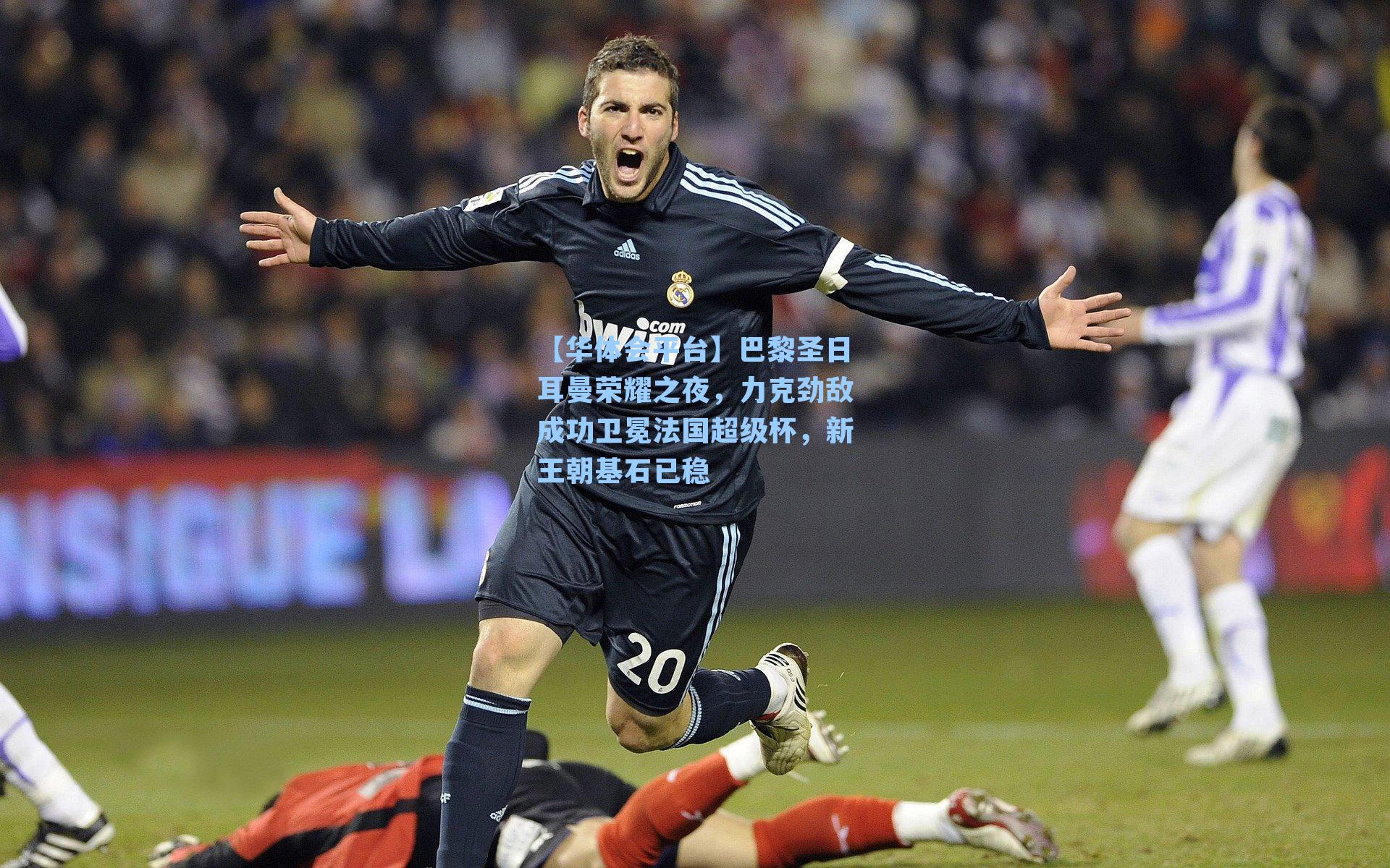 巴黎圣日耳曼荣耀之夜，力克劲敌成功卫冕法国超级杯，新王朝基石已稳